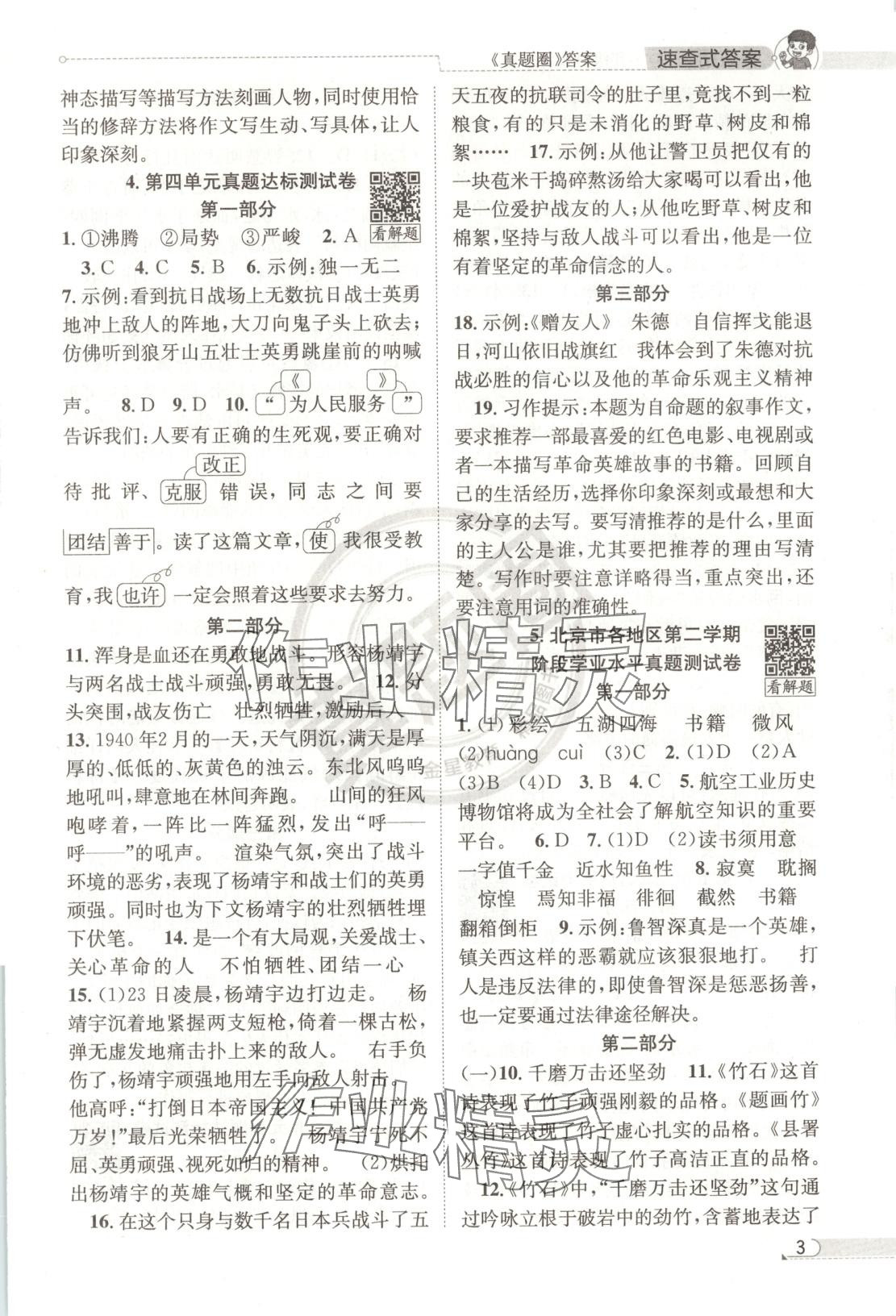 2025年真題圈六年級(jí)語文下冊(cè)人教版北京專版 第3頁