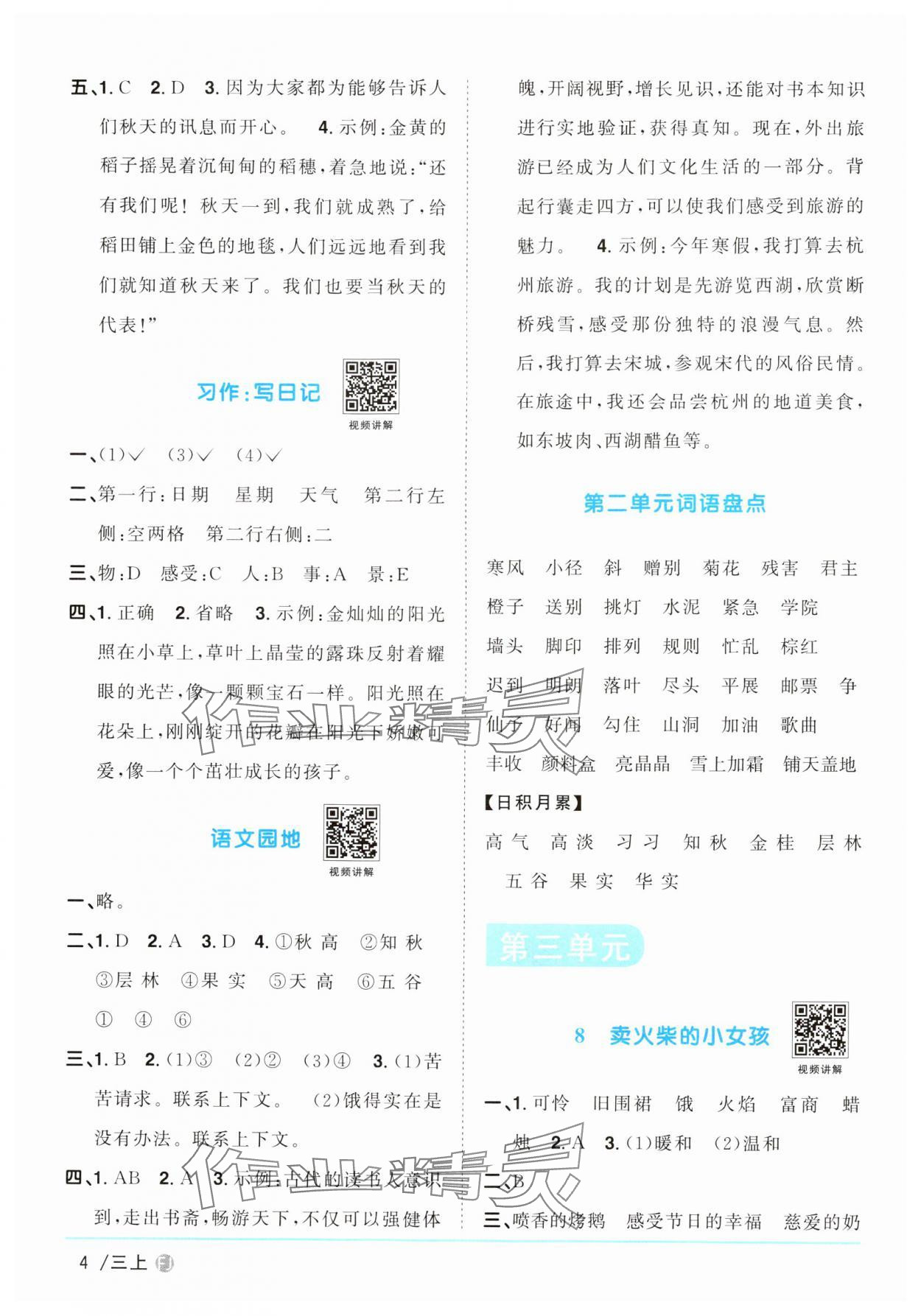 2024年陽光同學課時優(yōu)化作業(yè)三年級語文上冊人教版福建專版 第4頁