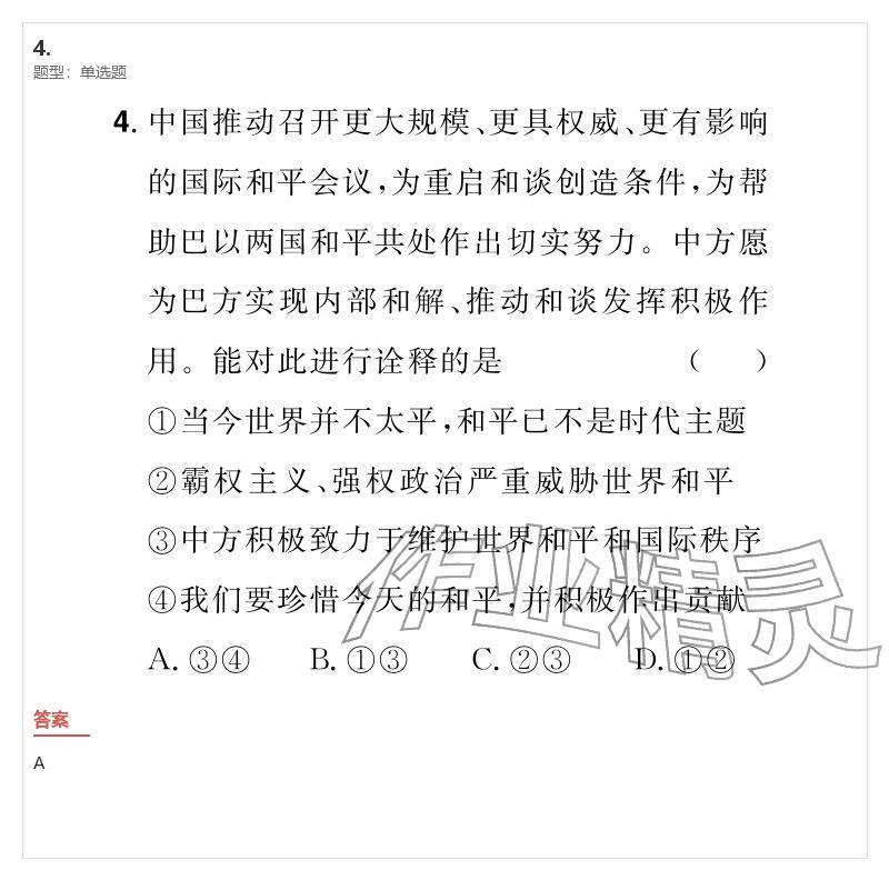 2026年优质课堂导学案九年级道德与法治下册人教版&nbsp;参考答案第24页