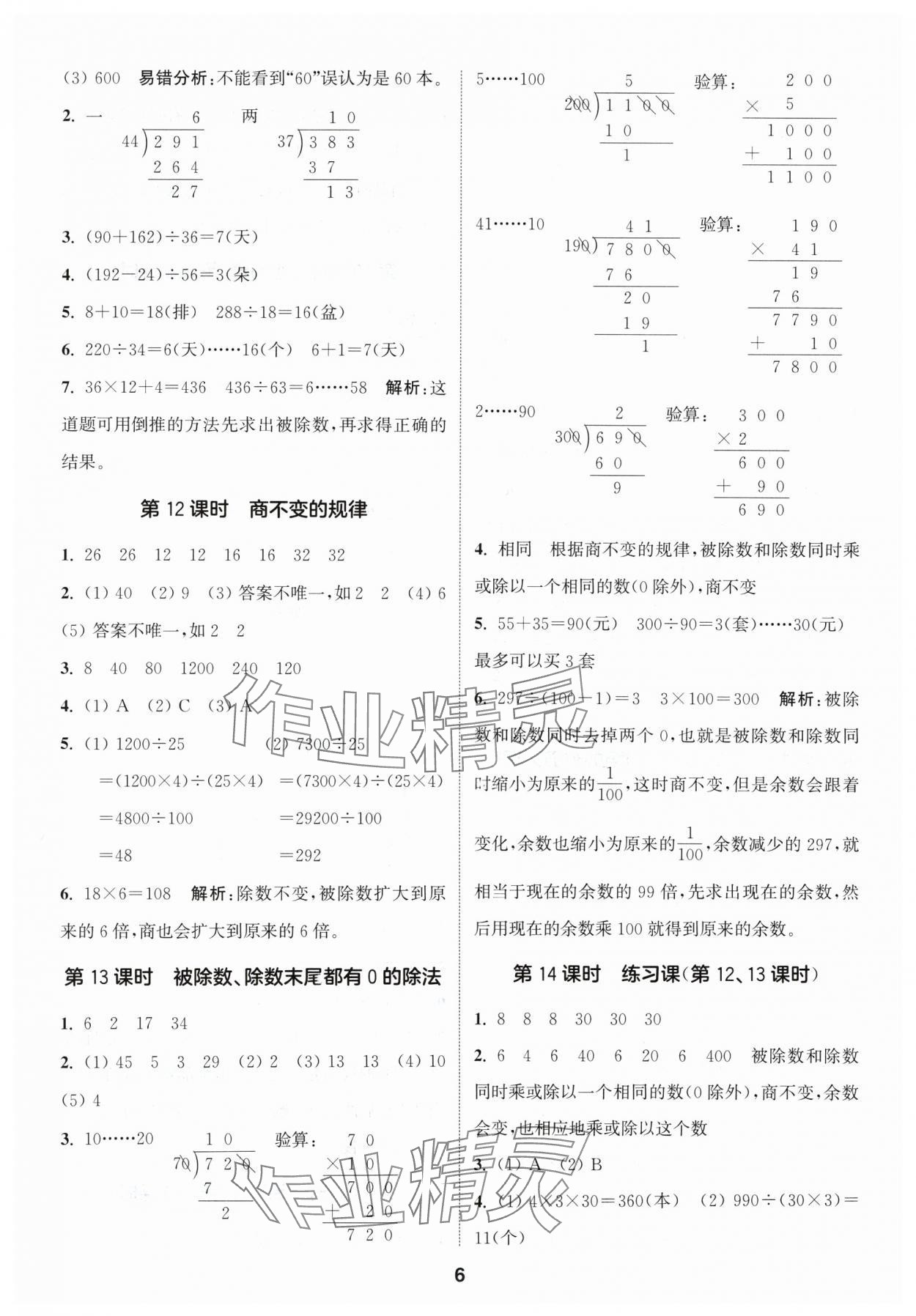 2024年通城學典課時作業(yè)本四年級數(shù)學上冊蘇教版 參考答案第6頁