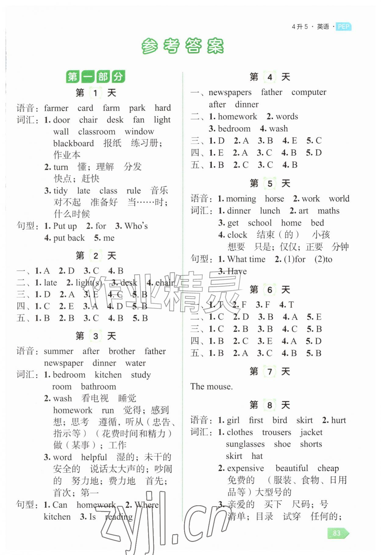 2026年新领程暑假衔接四年级英语人教版&nbsp;第1页