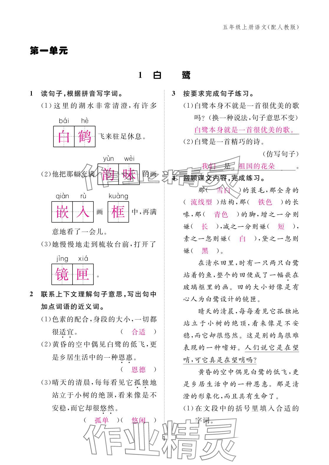 2025年作业本江西教育出版社五年级语文上册人教版 参考答案第1页