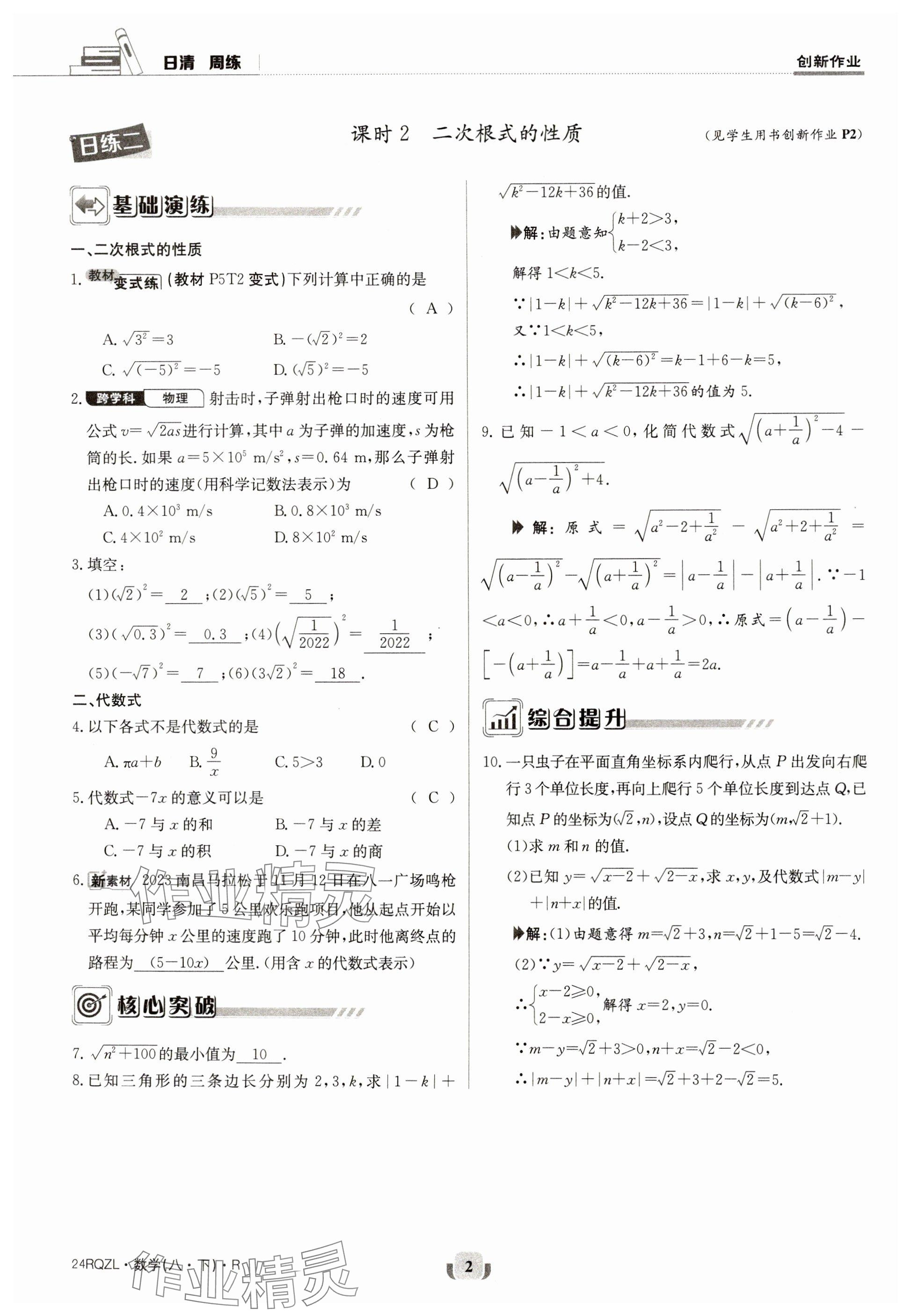 2024年日清周練八年級(jí)數(shù)學(xué)下冊(cè)人教版 參考答案第2頁