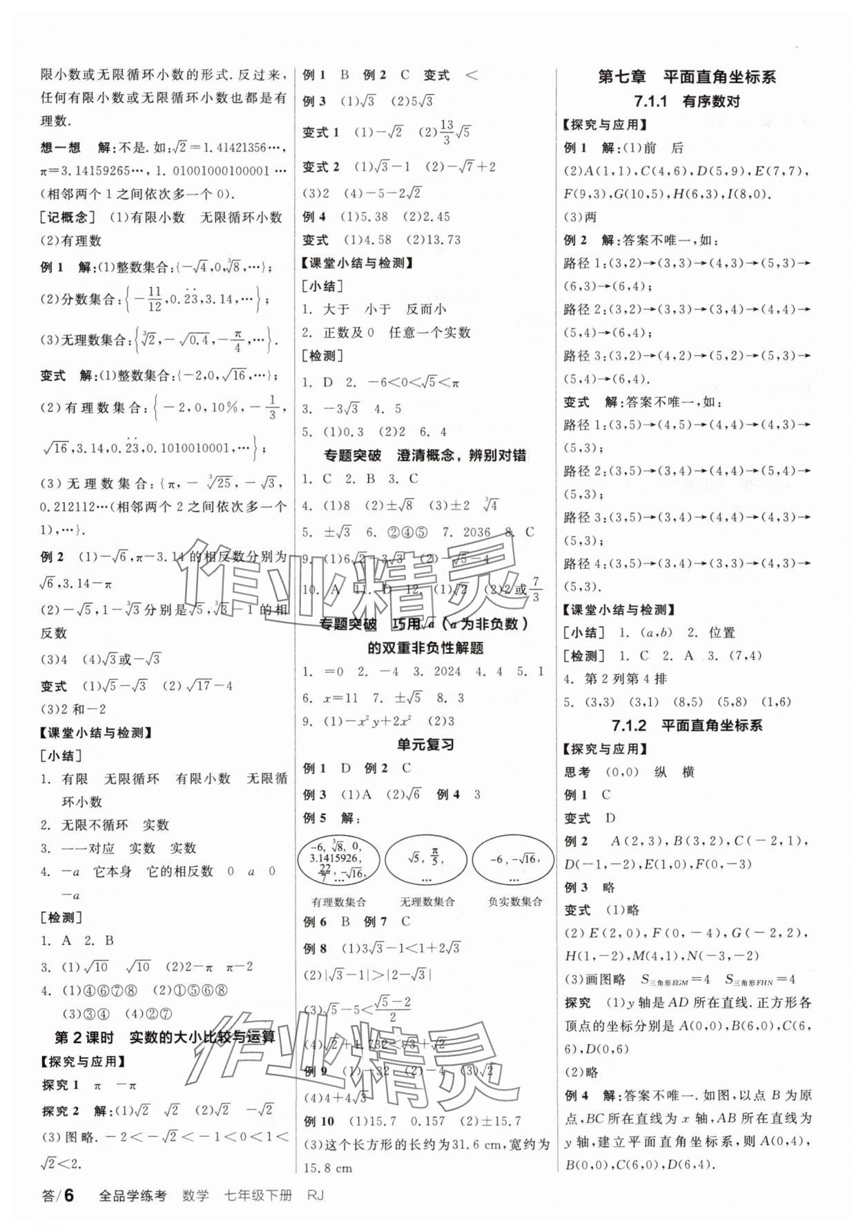 2024年全品學(xué)練考七年級(jí)數(shù)學(xué)下冊(cè)人教版廣東專版 參考答案第6頁(yè)