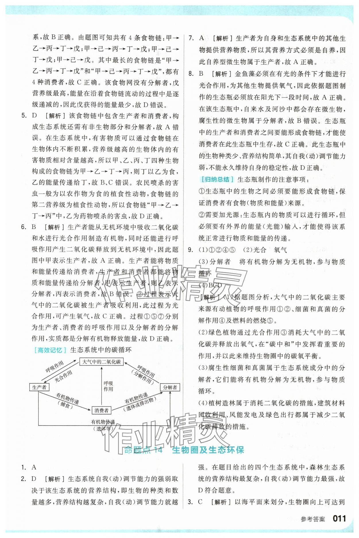 2024年全品新中考穩(wěn)拿基礎(chǔ)分生物 參考答案第11頁