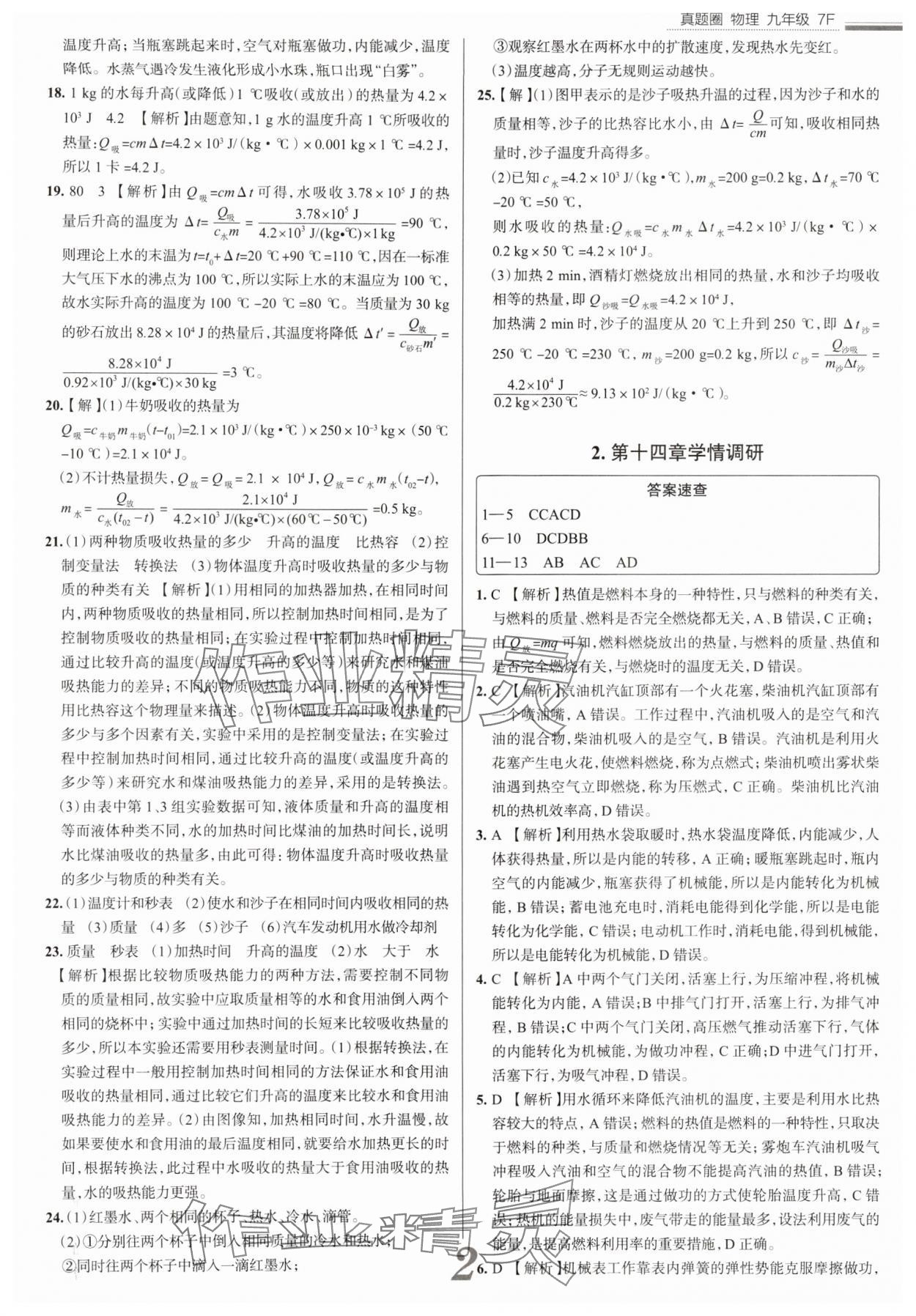 2025年真題圈九年級(jí)物理全一冊(cè)人教版天津?qū)０?nbsp;參考答案第2頁