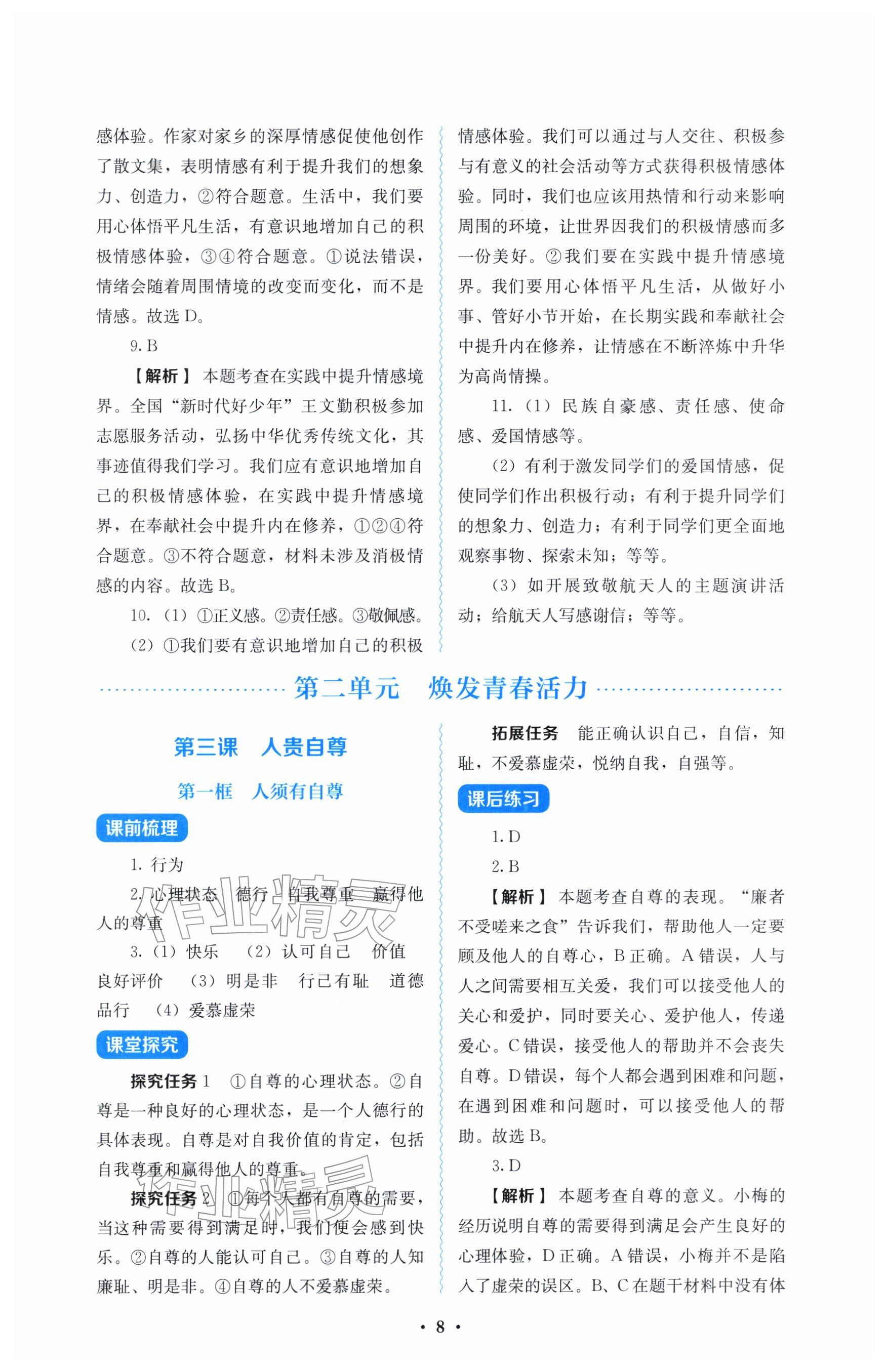 2026年人教金学典同步解析与测评七年级道德与法治下册人教版&nbsp;参考答案第8页
