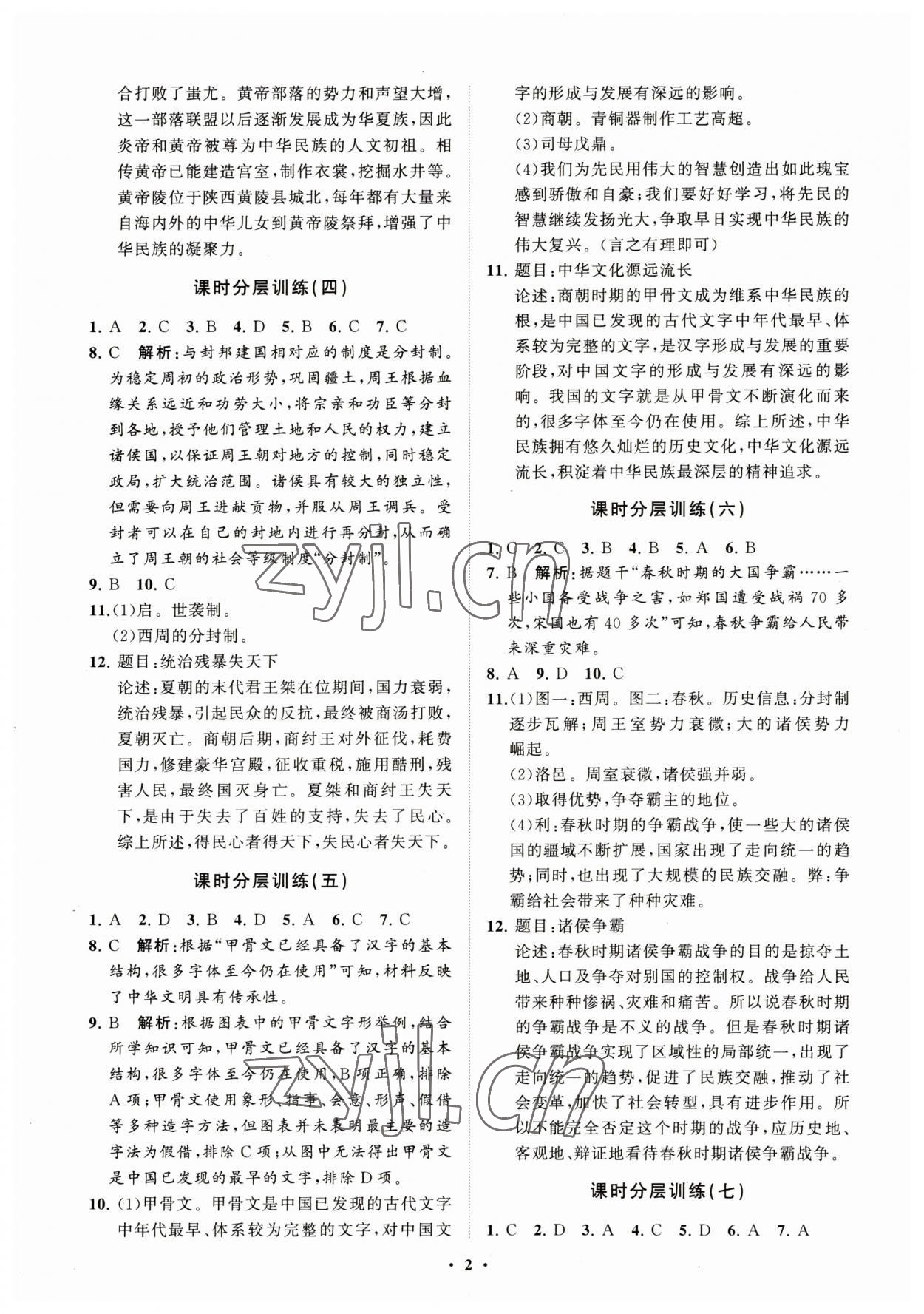 2023年同步練習(xí)冊(cè)分層卷中國(guó)歷史第一冊(cè)人教版54制 參考答案第2頁(yè)