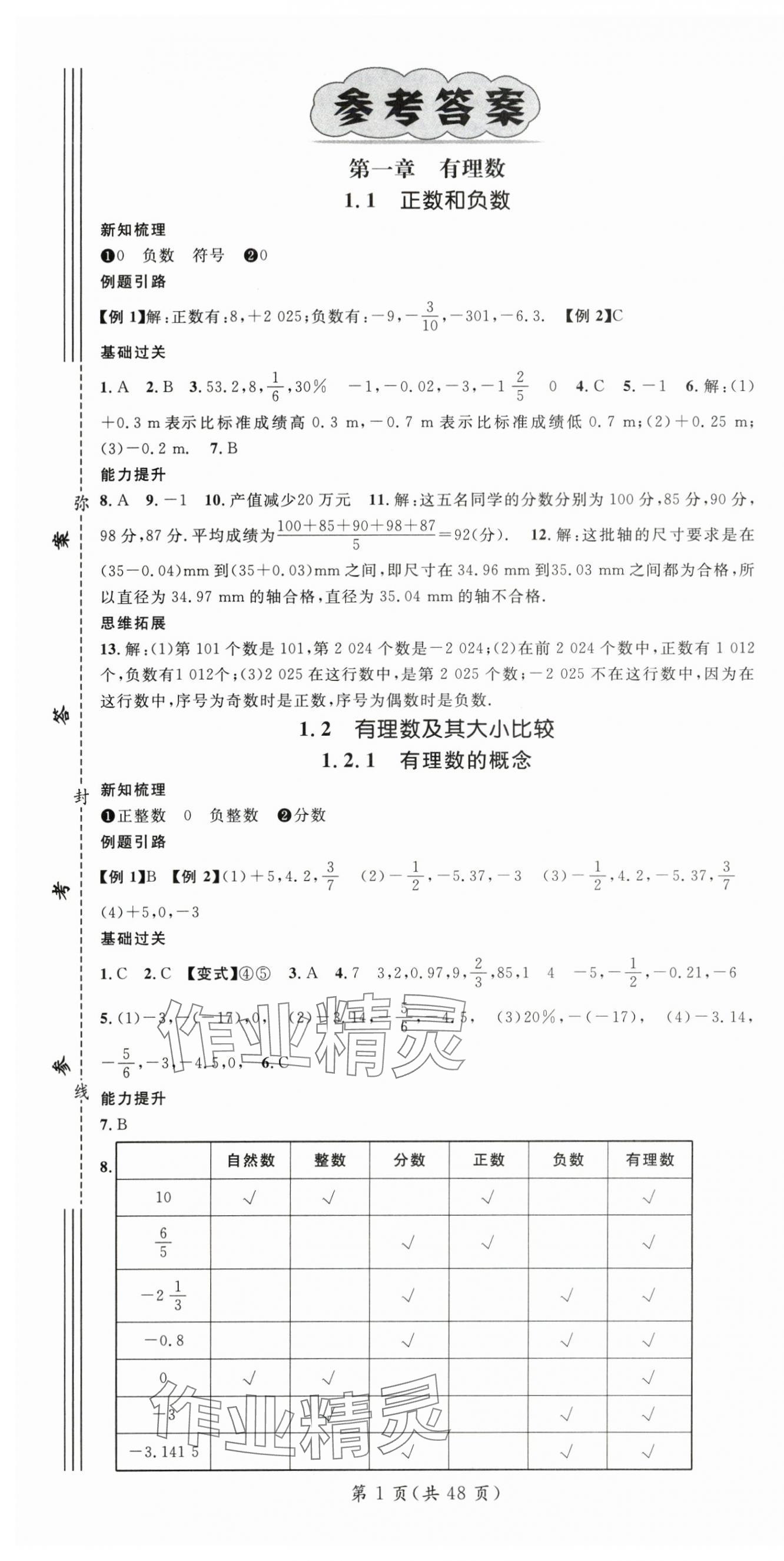 2025年名师测控七年级数学上册人教版贵州专版 第1页