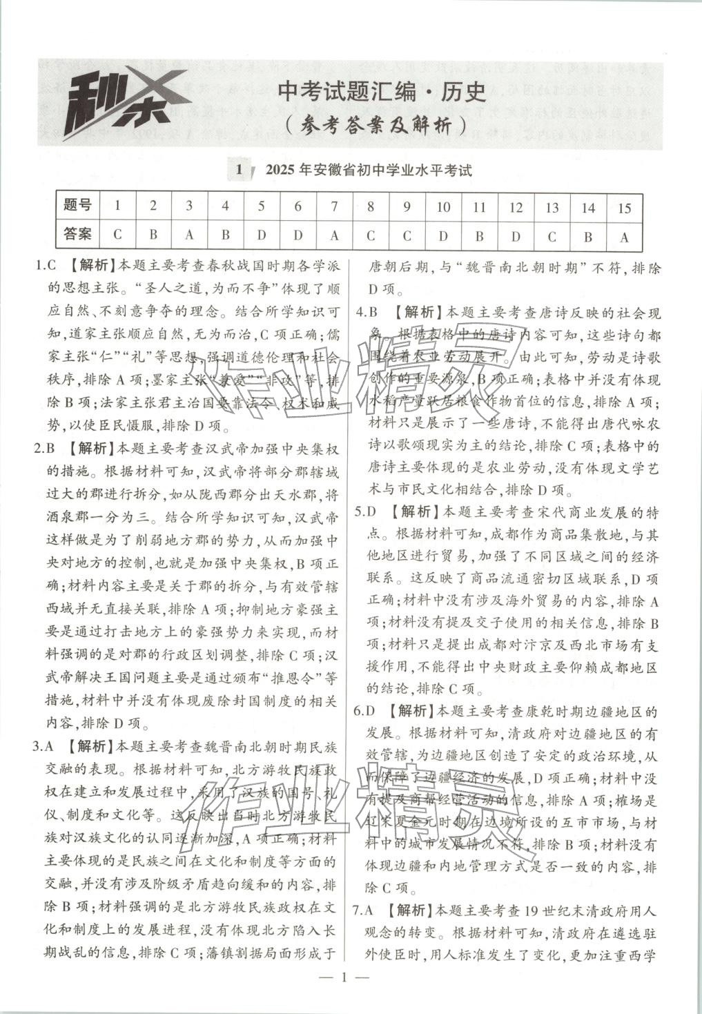 2025年秒殺中考九年級歷史全一冊人教版安徽專版&nbsp;第1頁