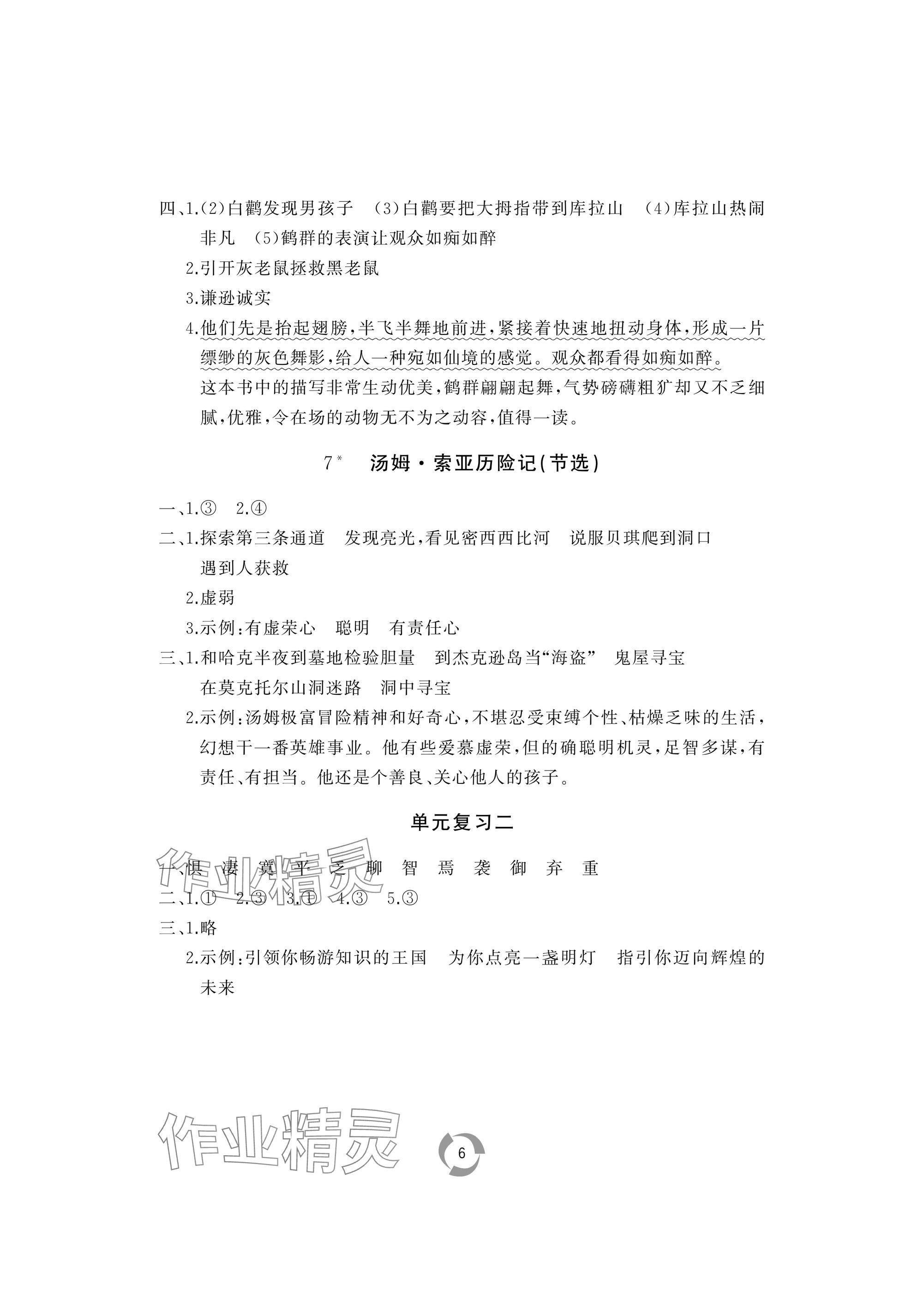 2025年新課堂同步學習與探究六年級語文下冊人教版棗莊專版 參考答案第6頁