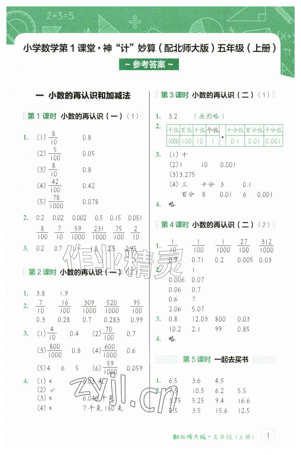 2026年第1课堂神计妙算四年级数学上册北师大版&nbsp;参考答案第1页