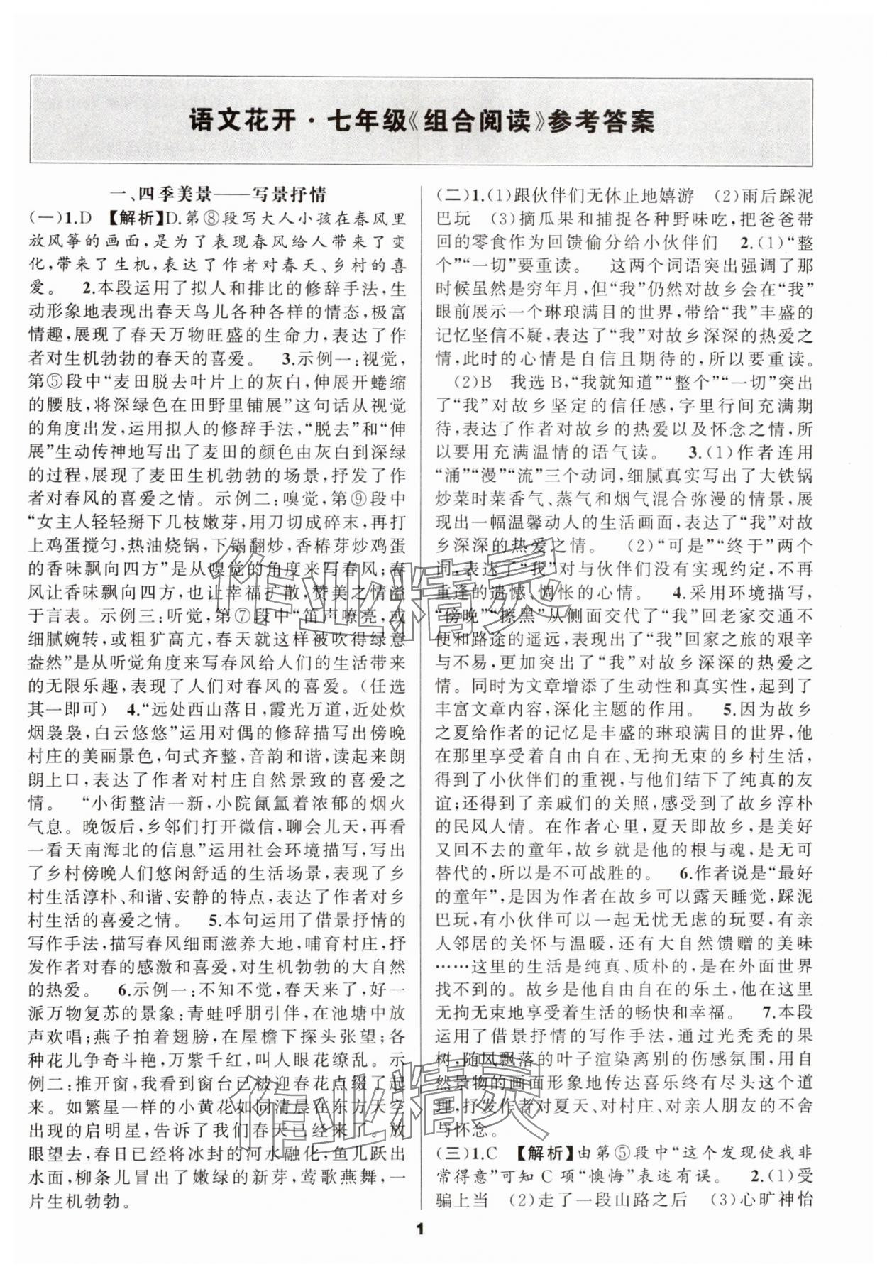 2024年语文花开七年级阅读组合阅读 第1页