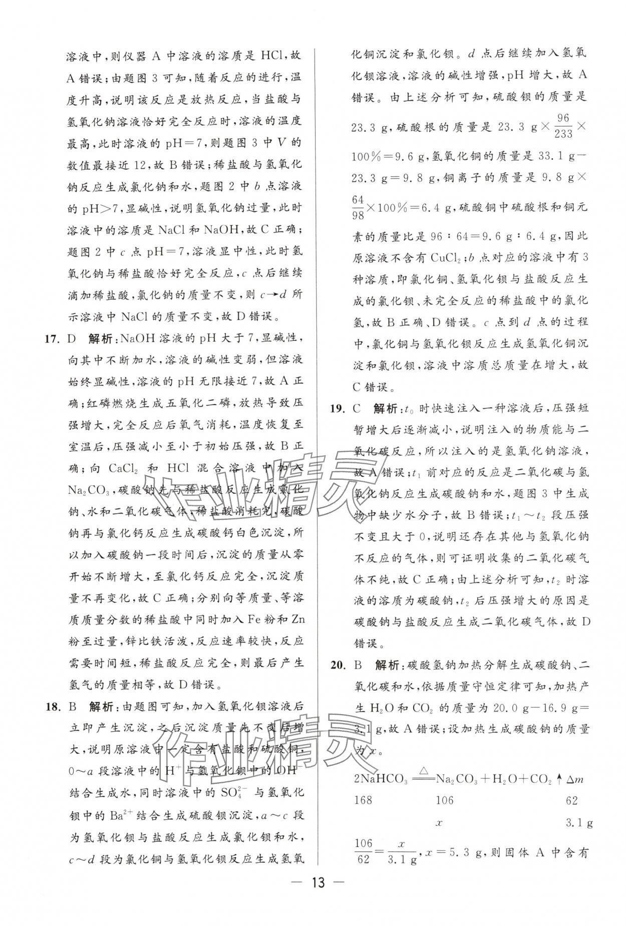 2025年亮點(diǎn)給力大試卷九年級(jí)化學(xué)下冊(cè)滬教版 第13頁(yè)