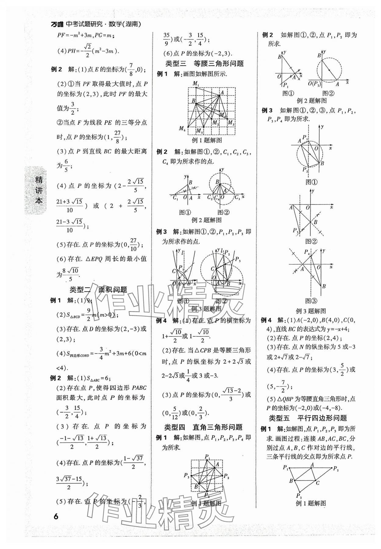 2024年万唯中考试题研究数学湖南专版 参考答案第5页