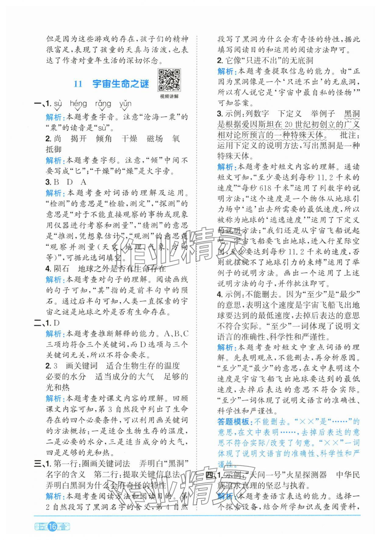 2025年陽光同學課時全優(yōu)訓練六年級語文上冊人教版浙江專版 參考答案第16頁