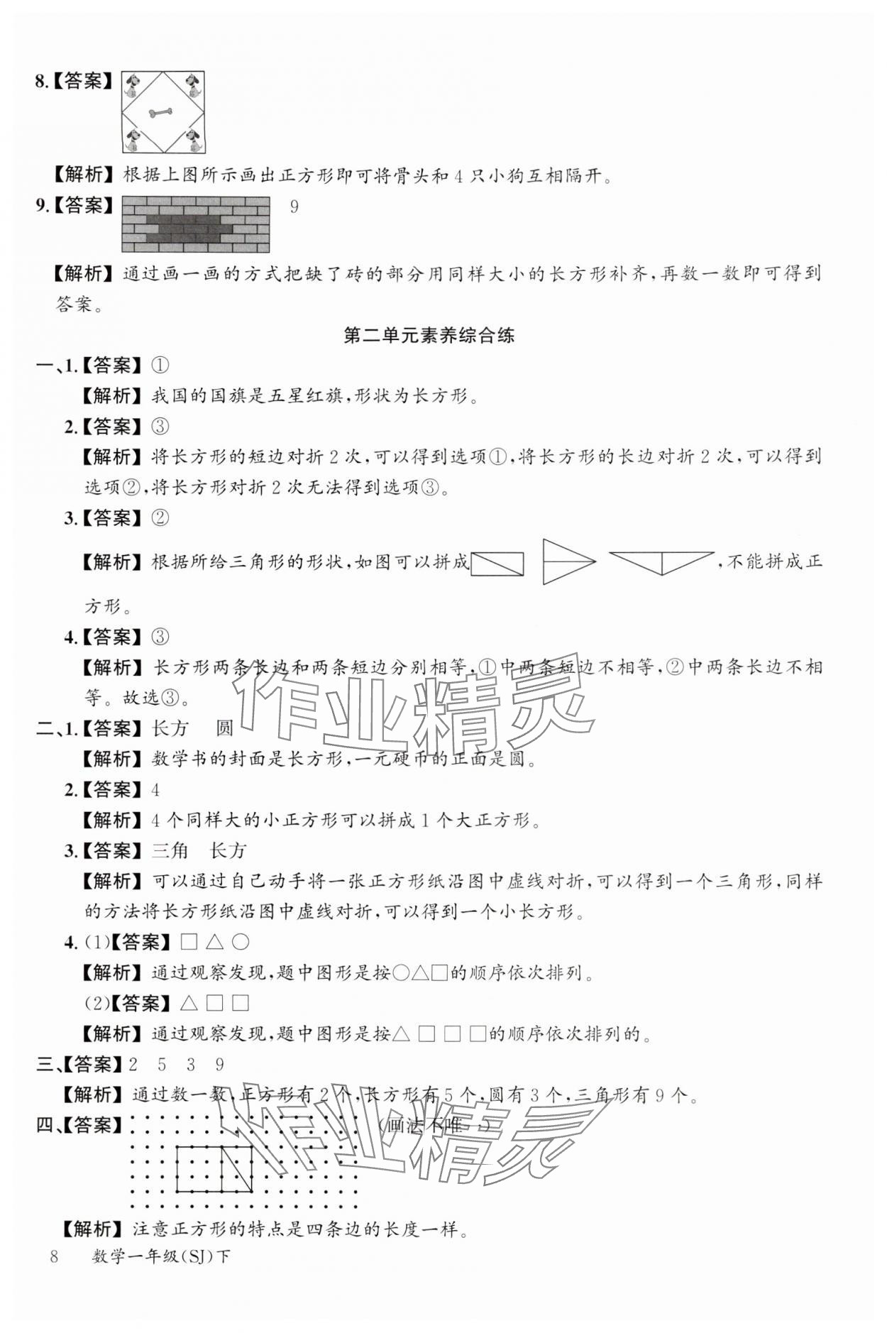 2024年素养天天练一年级数学下册苏教版&nbsp;参考答案第8页