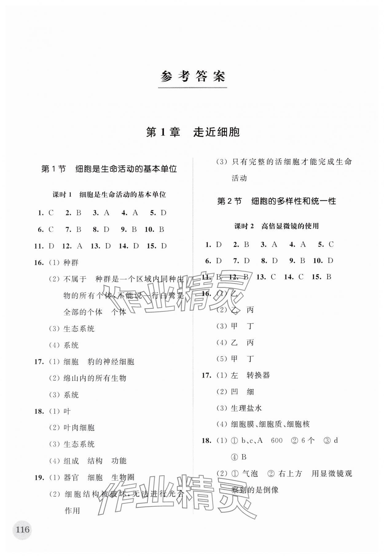 2023年高中生物学补充习题必修1分子与细胞 参考答案第1页