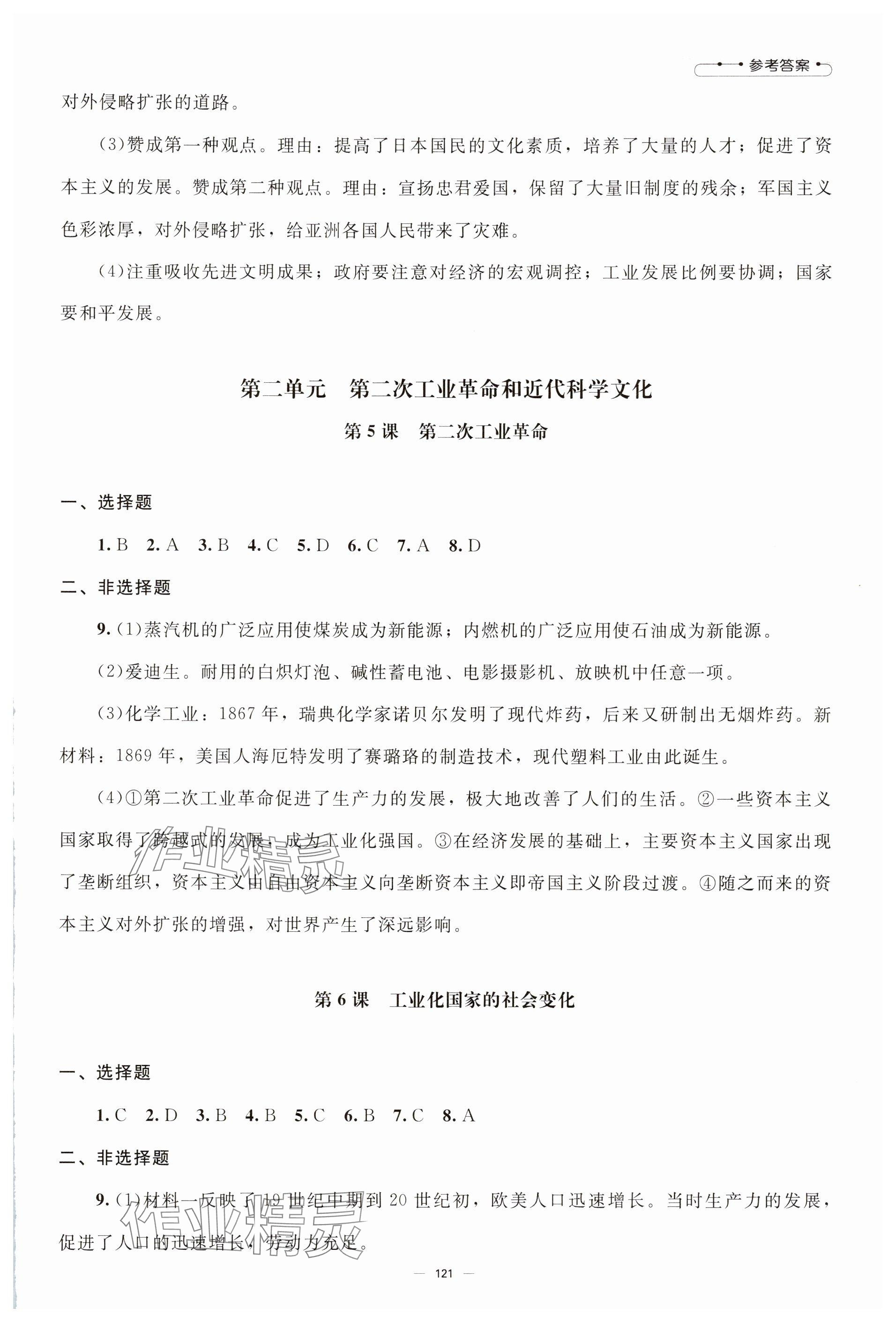 2025年同步練習(xí)冊(cè)九年級(jí)歷史下冊(cè)人教版北京師范大學(xué)出版社 參考答案第3頁
