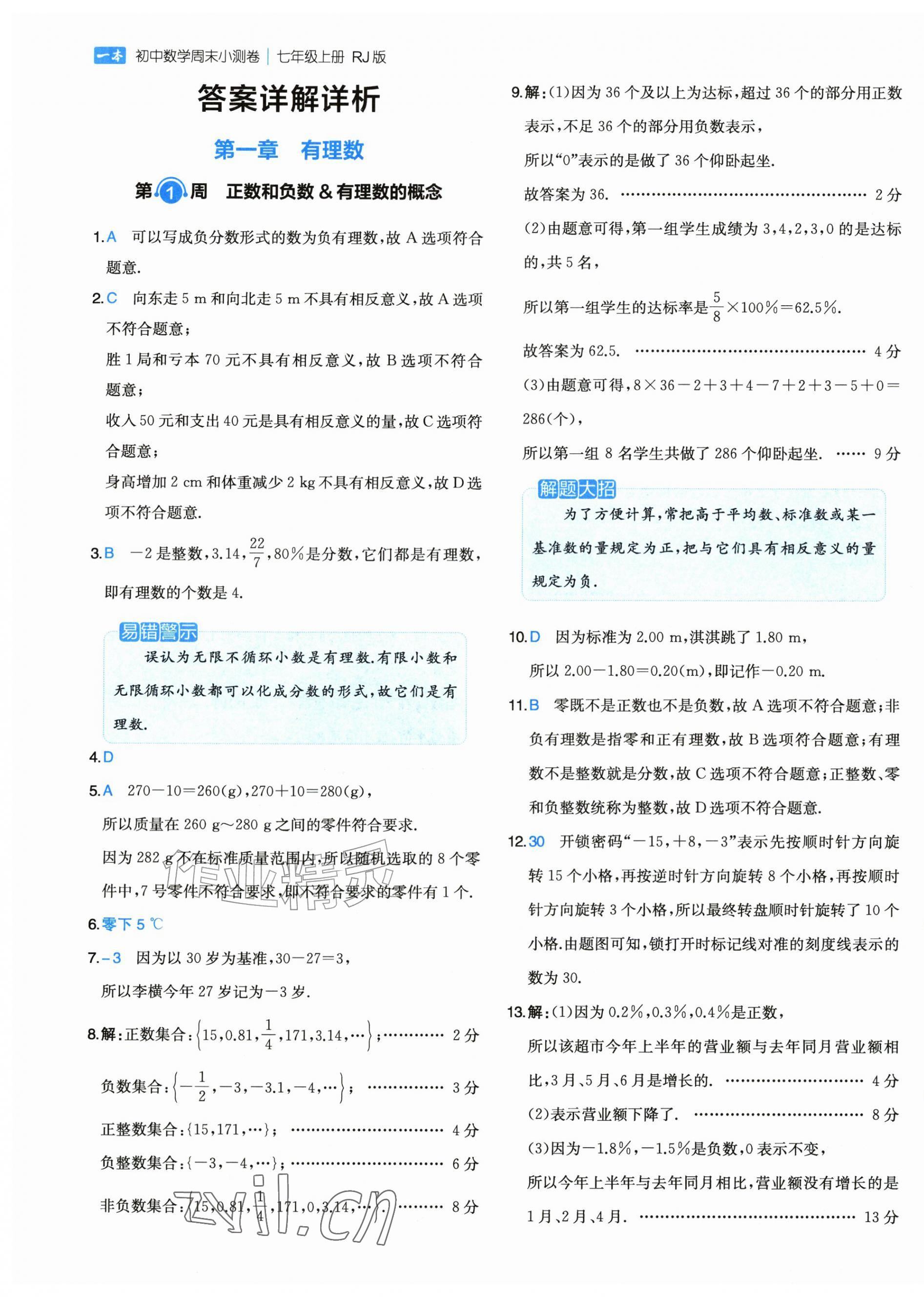 2026年一本周末小测卷七年级数学上册人教版&nbsp;第1页