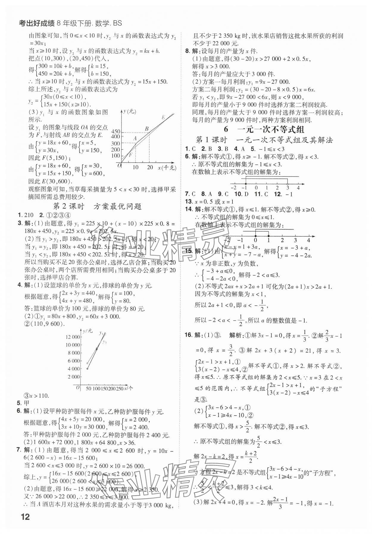 2025年考出好成绩八年级数学下册北师大版山东专版 参考答案第11页