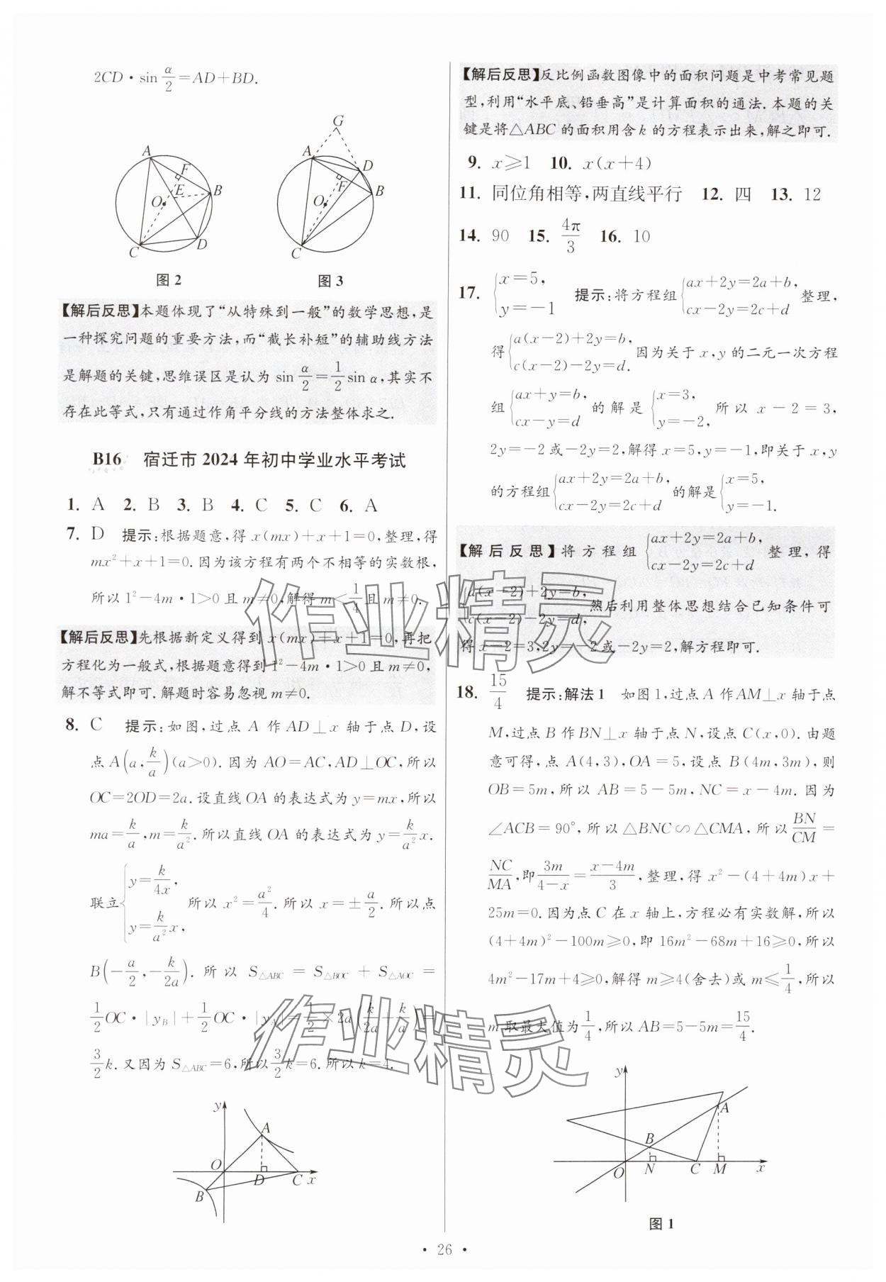 2025年江蘇13大市中考試卷與標(biāo)準(zhǔn)模擬優(yōu)化38套中考數(shù)學(xué)提優(yōu)版 第26頁(yè)