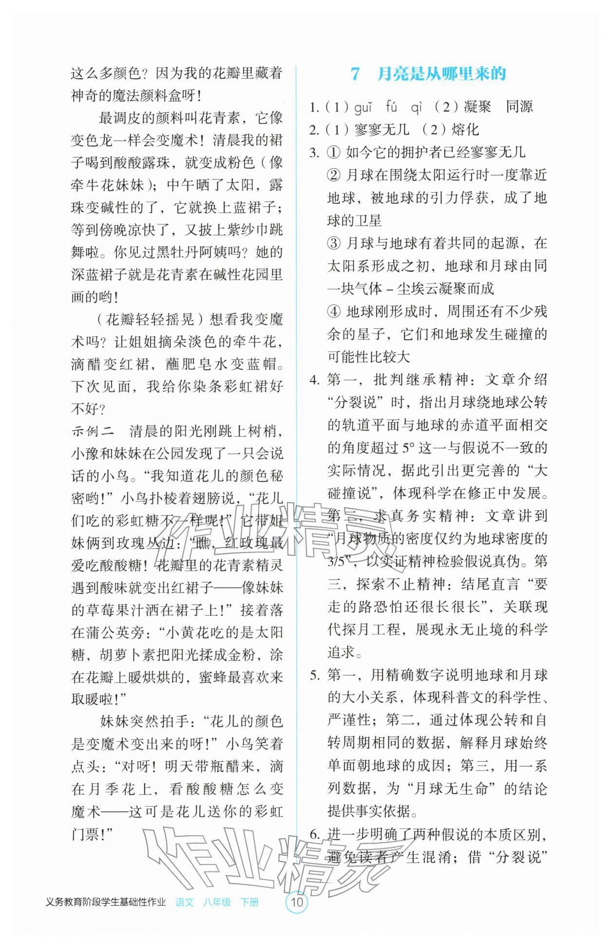 2026年学生基础性作业八年级语文下册人教版&nbsp;第10页