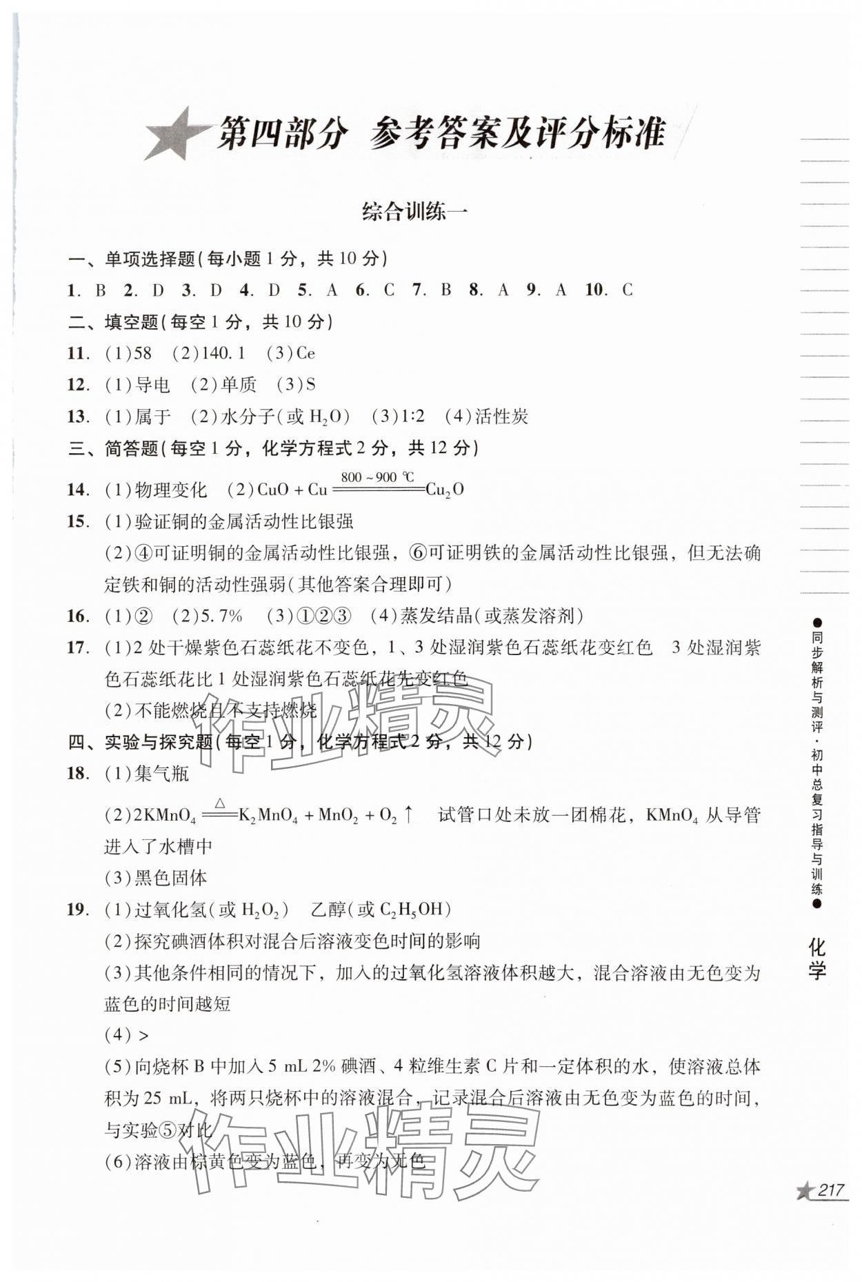 2024年同步解析與測評初中總復(fù)習(xí)指導(dǎo)與訓(xùn)練物理化學(xué)人教版 第1頁