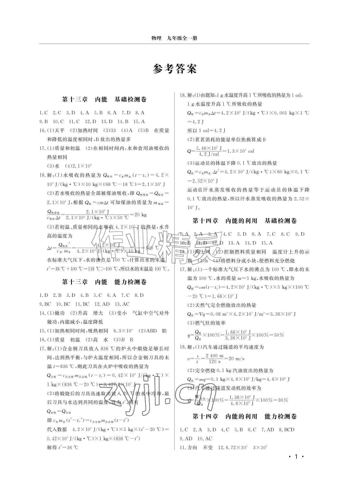 2026年同步练习册分层检测卷九年级物理全一册人教版&nbsp;参考答案第1页