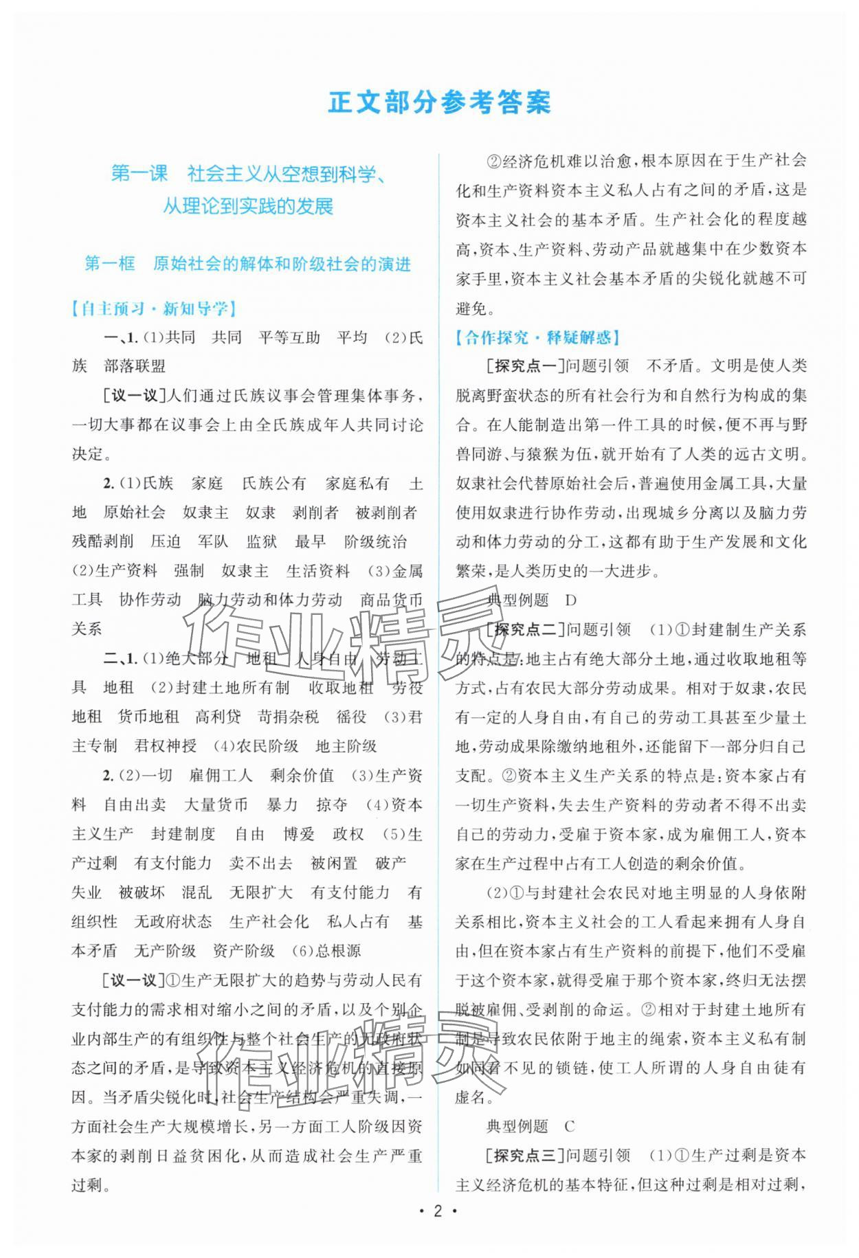 2025年高中同步测控优化设计思想政治必修1人教版 参考答案第1页