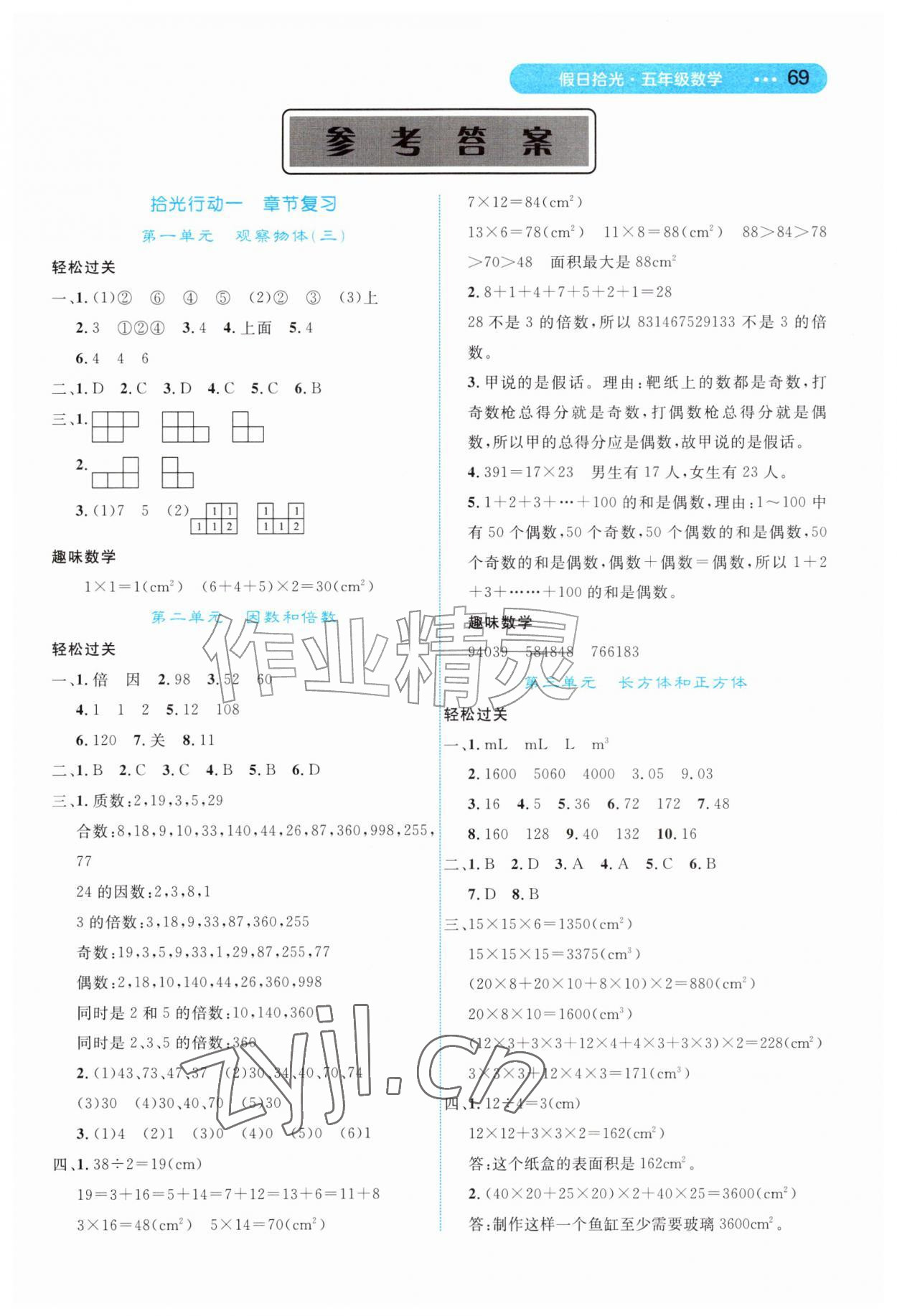 2026年假日拾光长江少年儿童出版社五年级数学&nbsp;第1页
