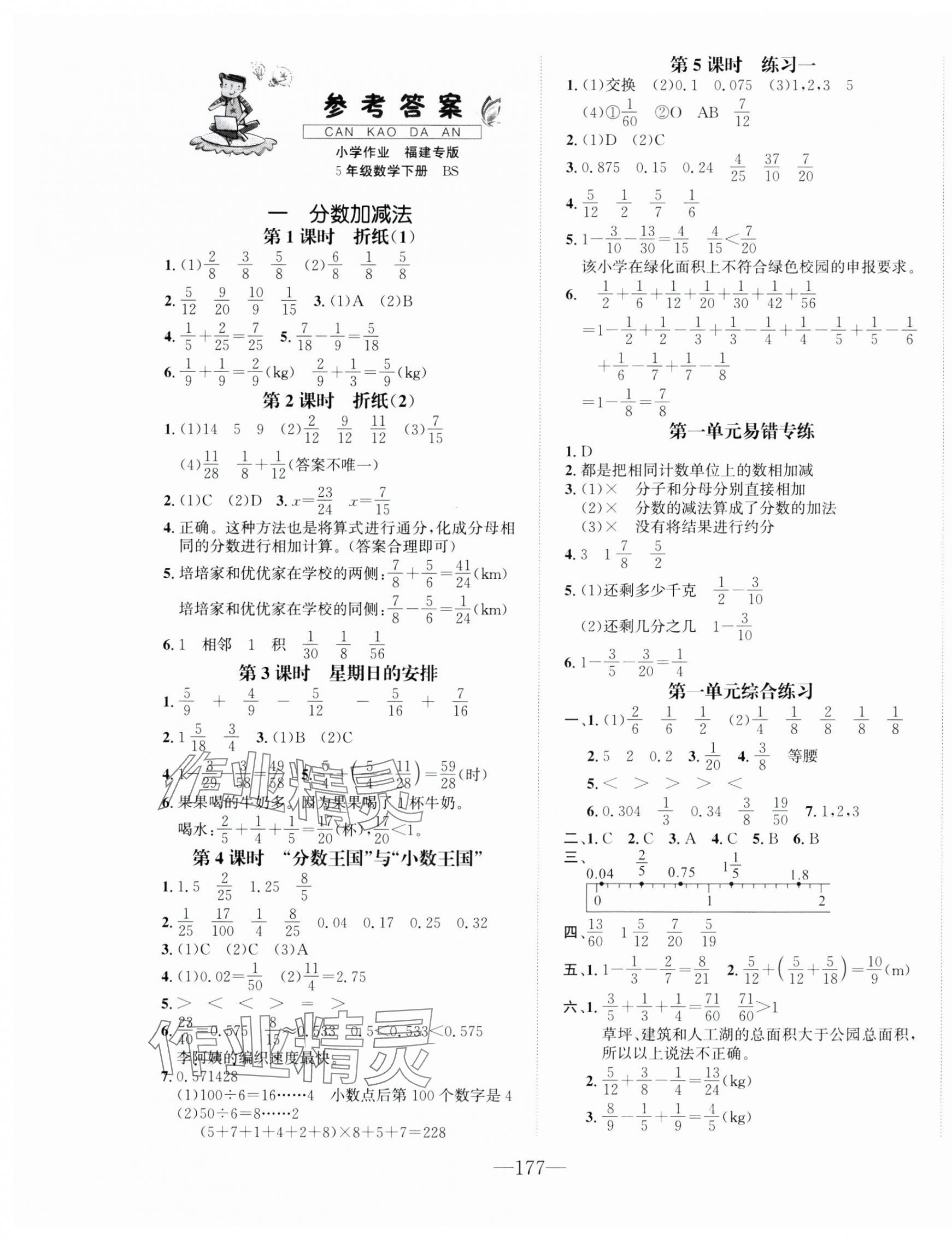 2025年小學(xué)1課3練培優(yōu)作業(yè)本五年級數(shù)學(xué)下冊北師大版福建專版 第1頁