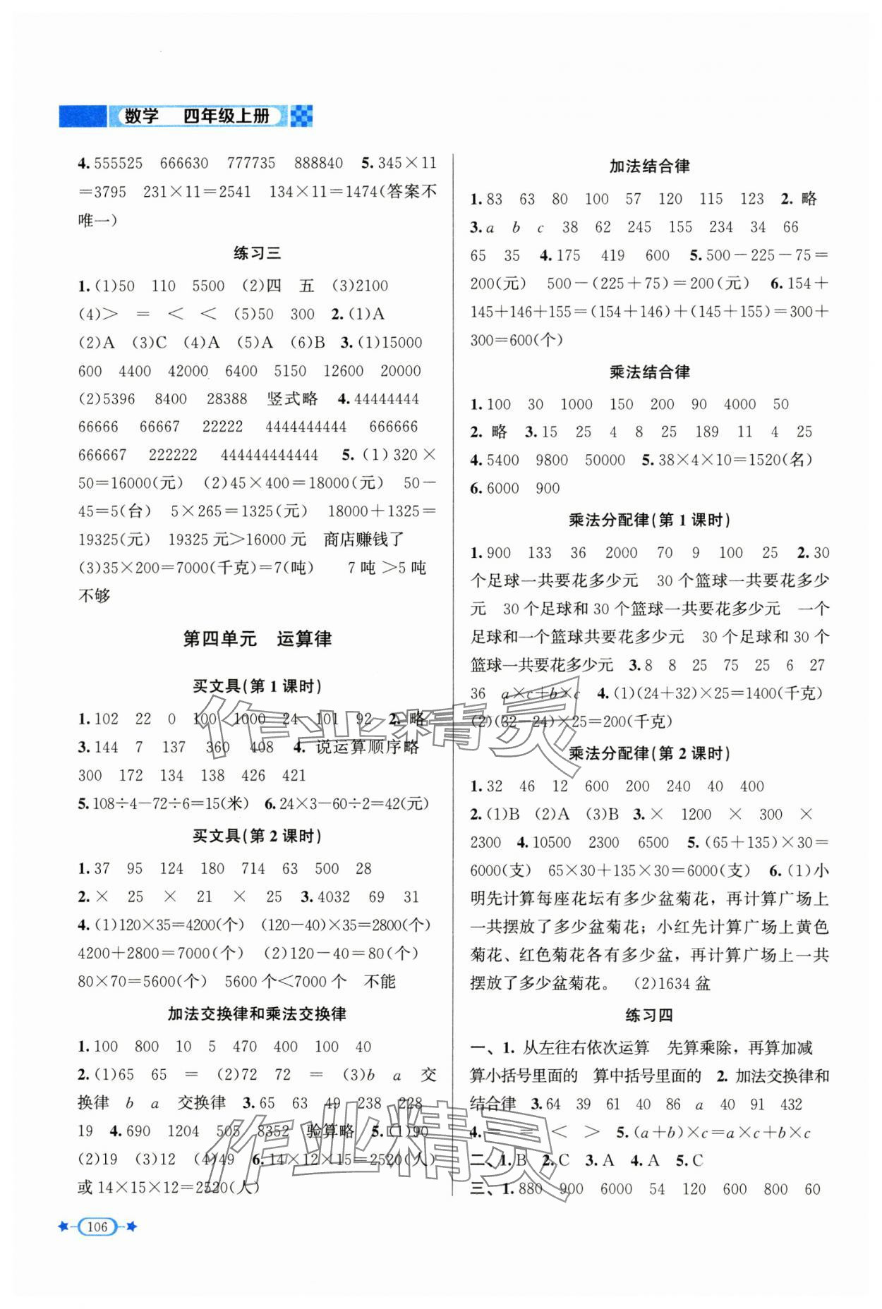 2024年新课标同步单元练习四年级数学上册北师大版 参考答案第3页