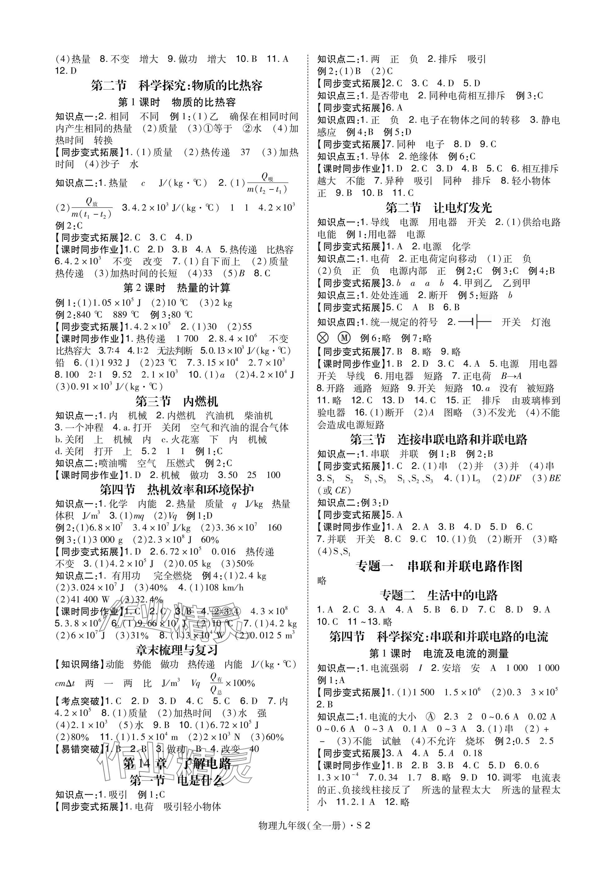 2024年高分突破课时达标讲练测九年级物理全一册沪科版 参考答案第2页