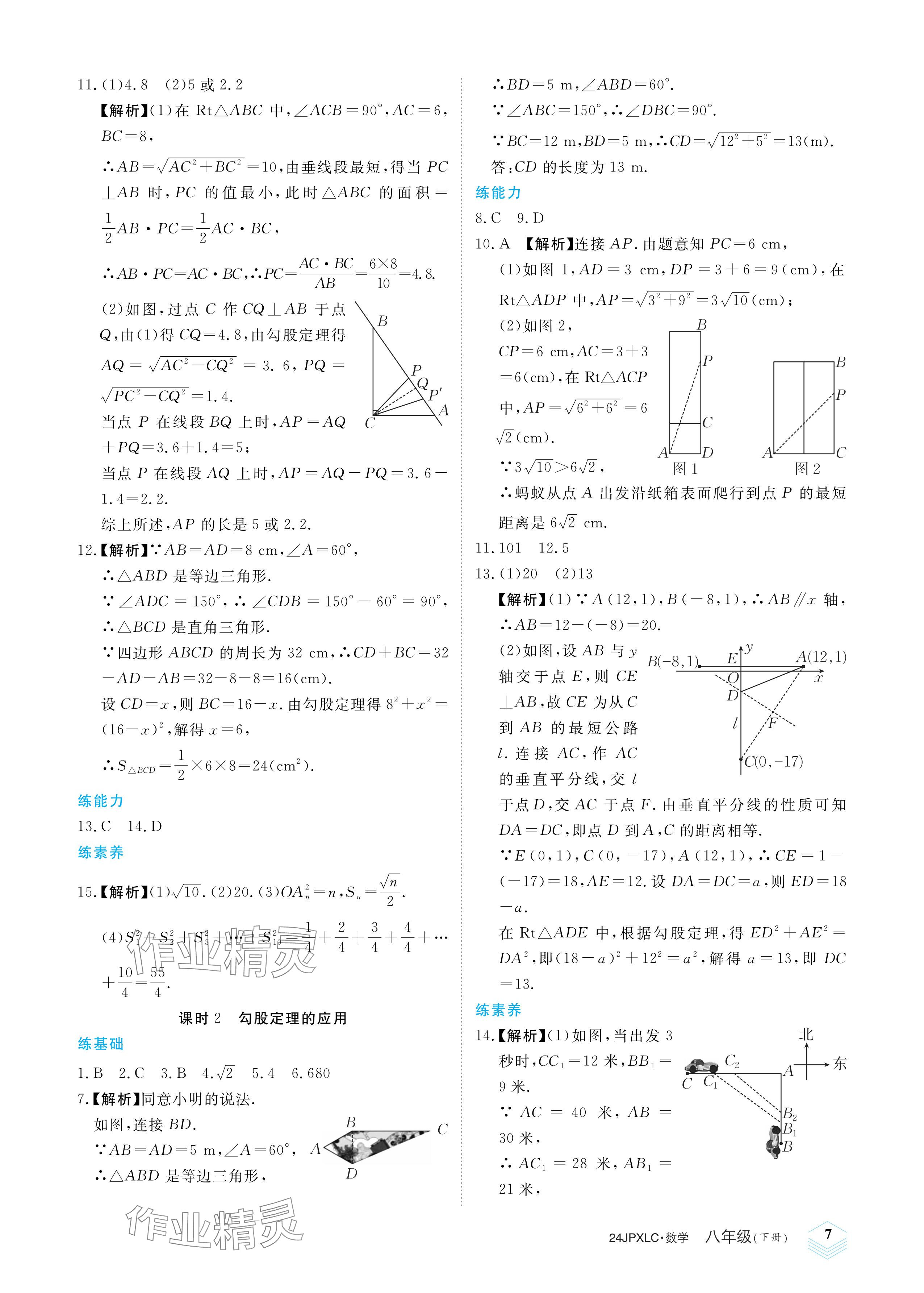 2024年金牌學(xué)練測(cè)八年級(jí)數(shù)學(xué)下冊(cè)人教版 參考答案第7頁