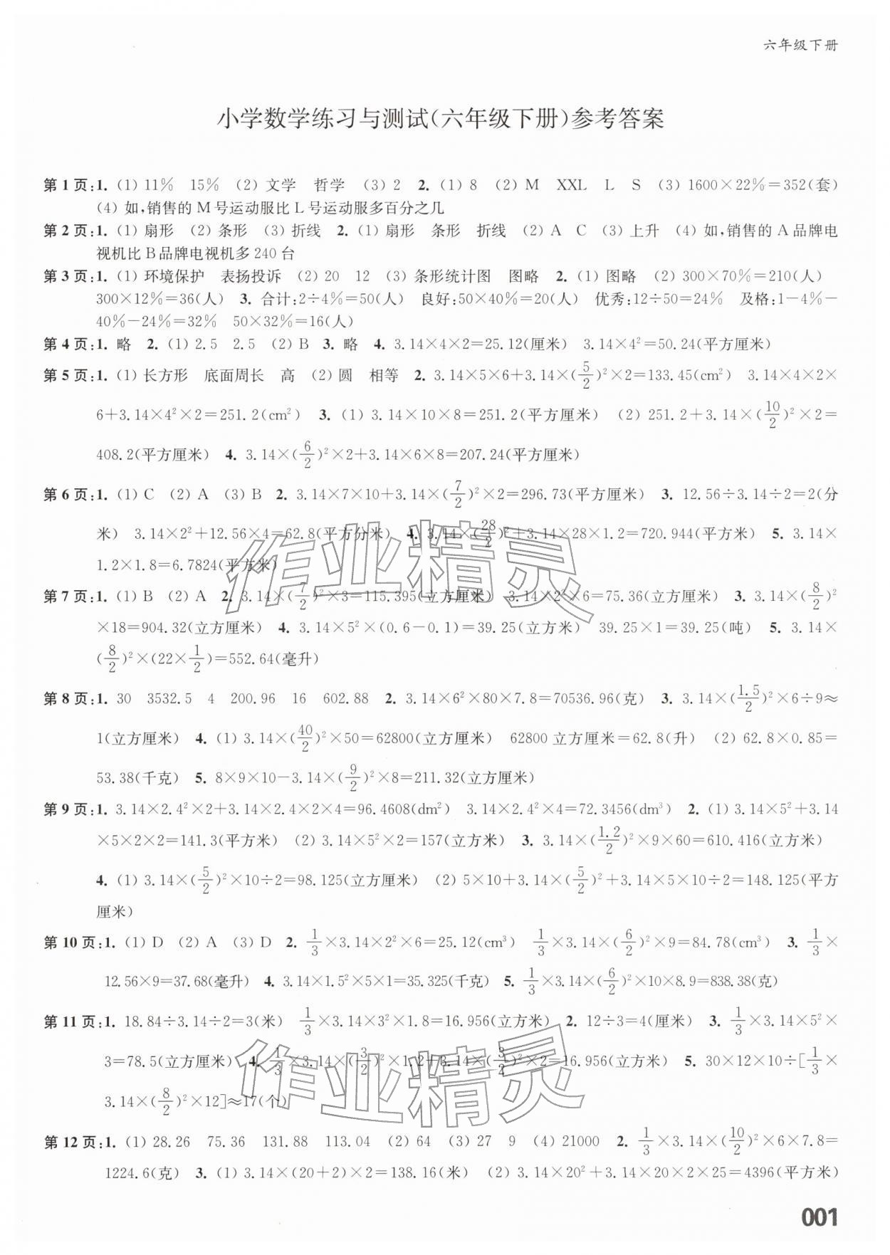 2026年练习与测试六年级数学下册苏教版福建专版&nbsp;第1页