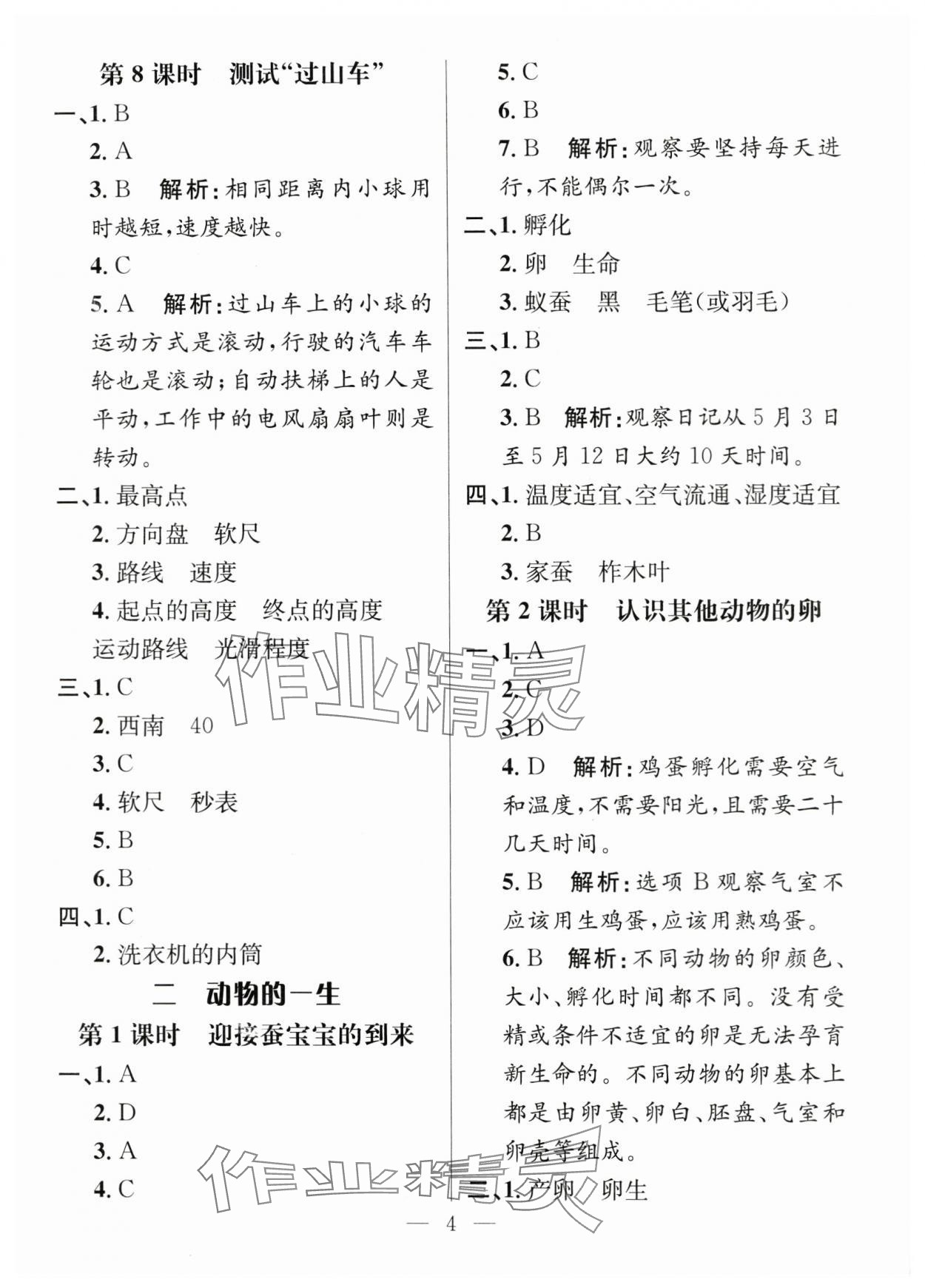 2024年名師測控三年級科學(xué)下冊教科版 參考答案第4頁