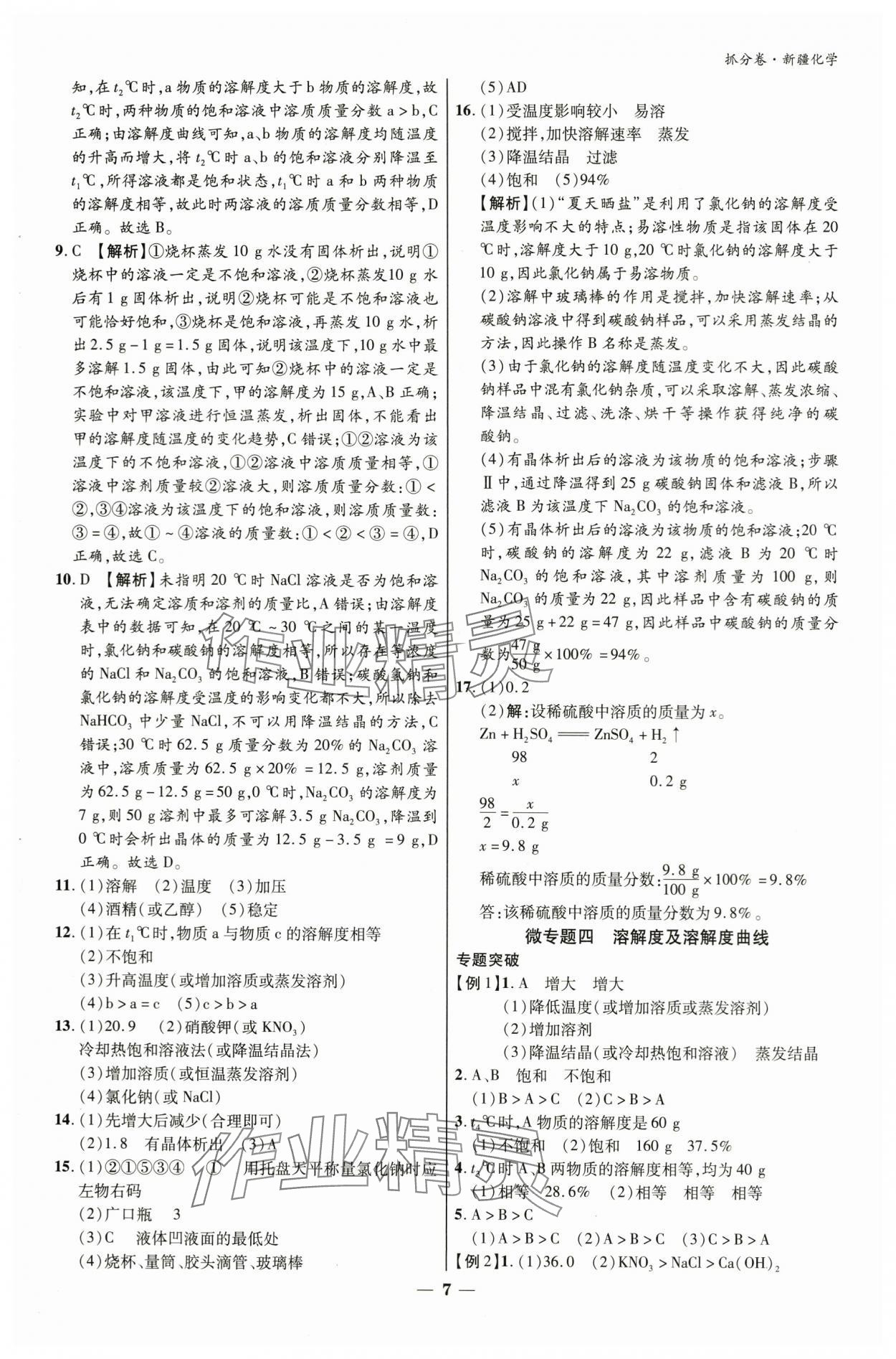 2024年抓分卷化学新疆专版&nbsp;参考答案第7页