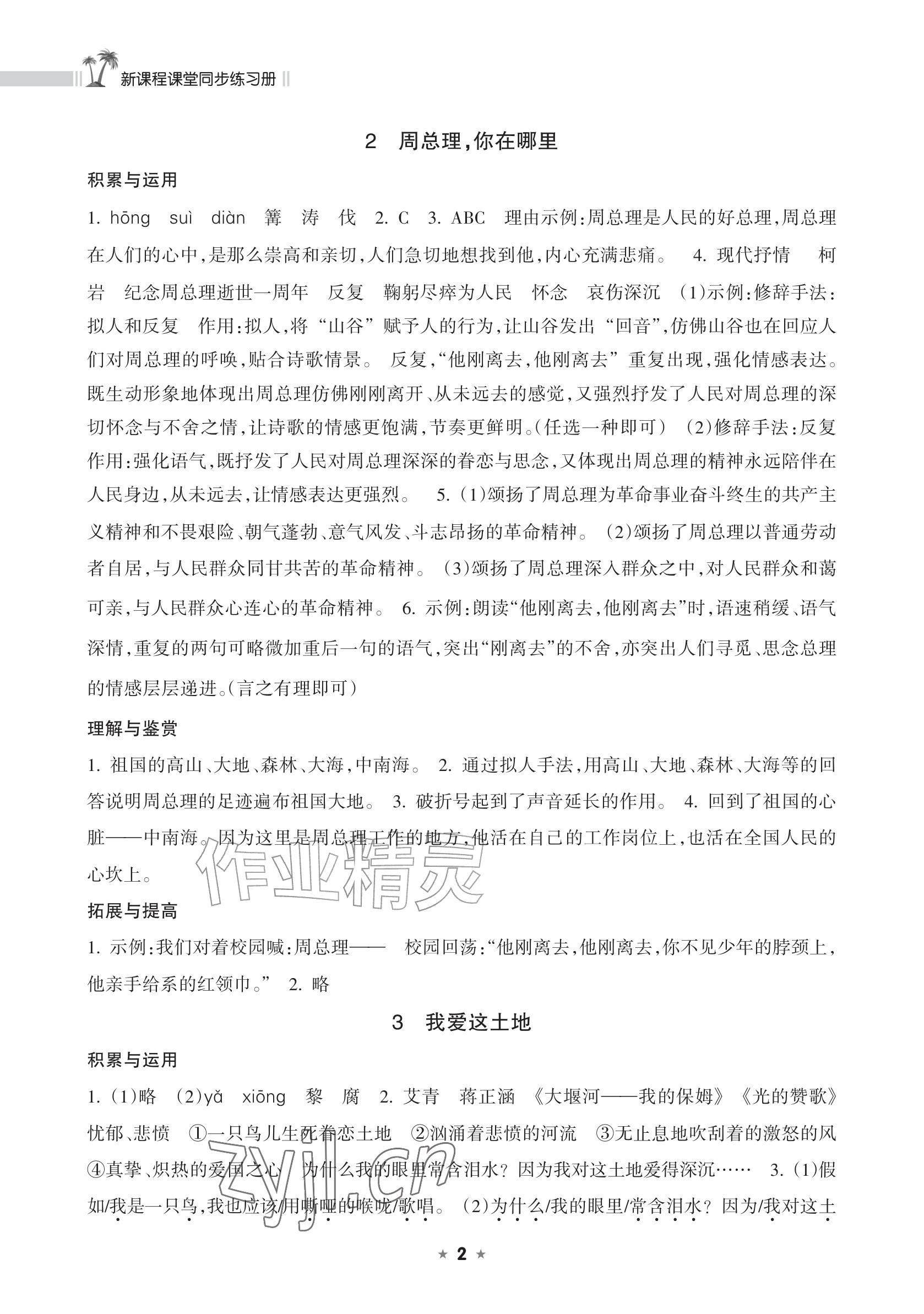 2026年新课程课堂同步练习册九年级语文上册人教版&nbsp;参考答案第2页