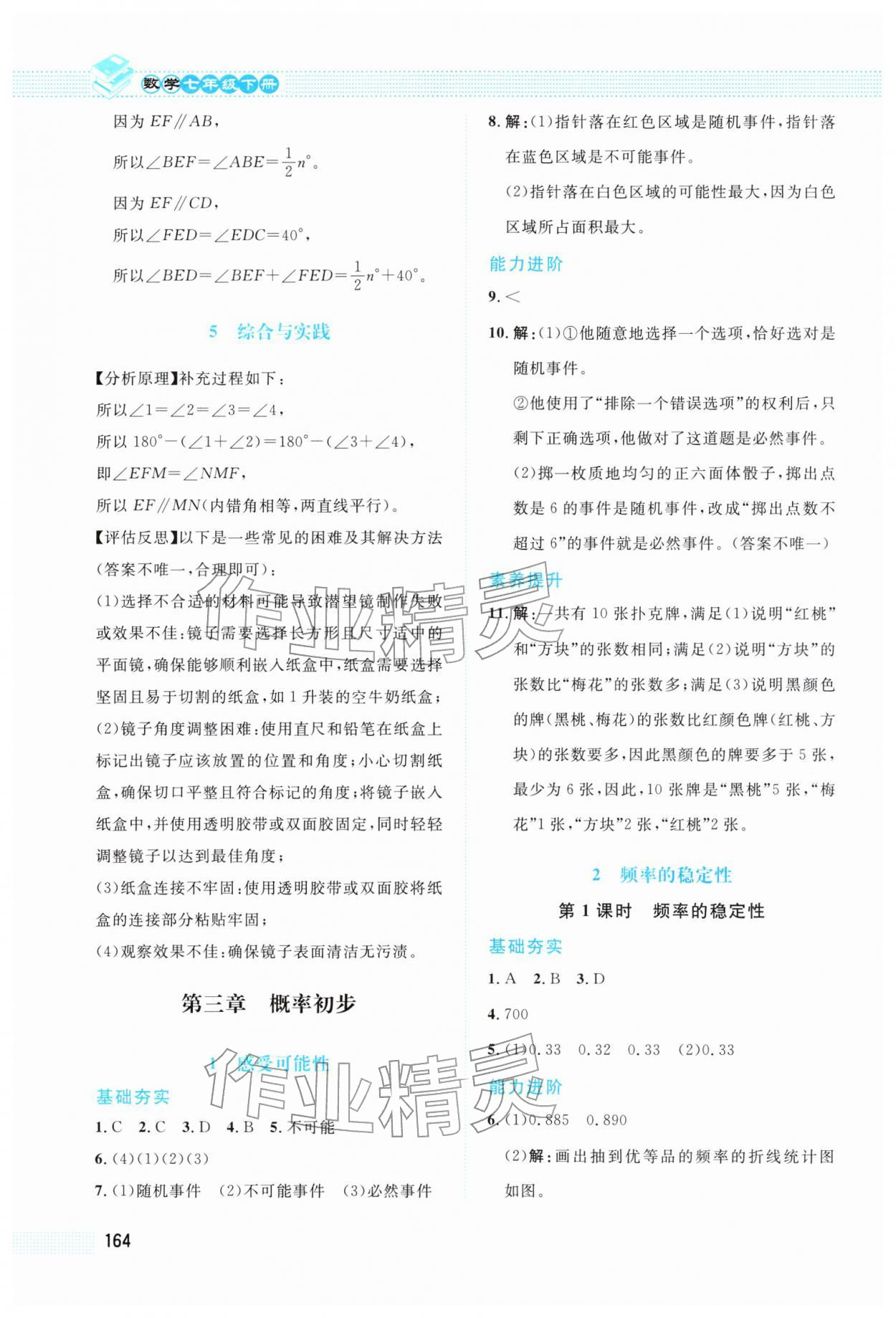 2026年课堂精练七年级数学下册北师大版&nbsp;第8页