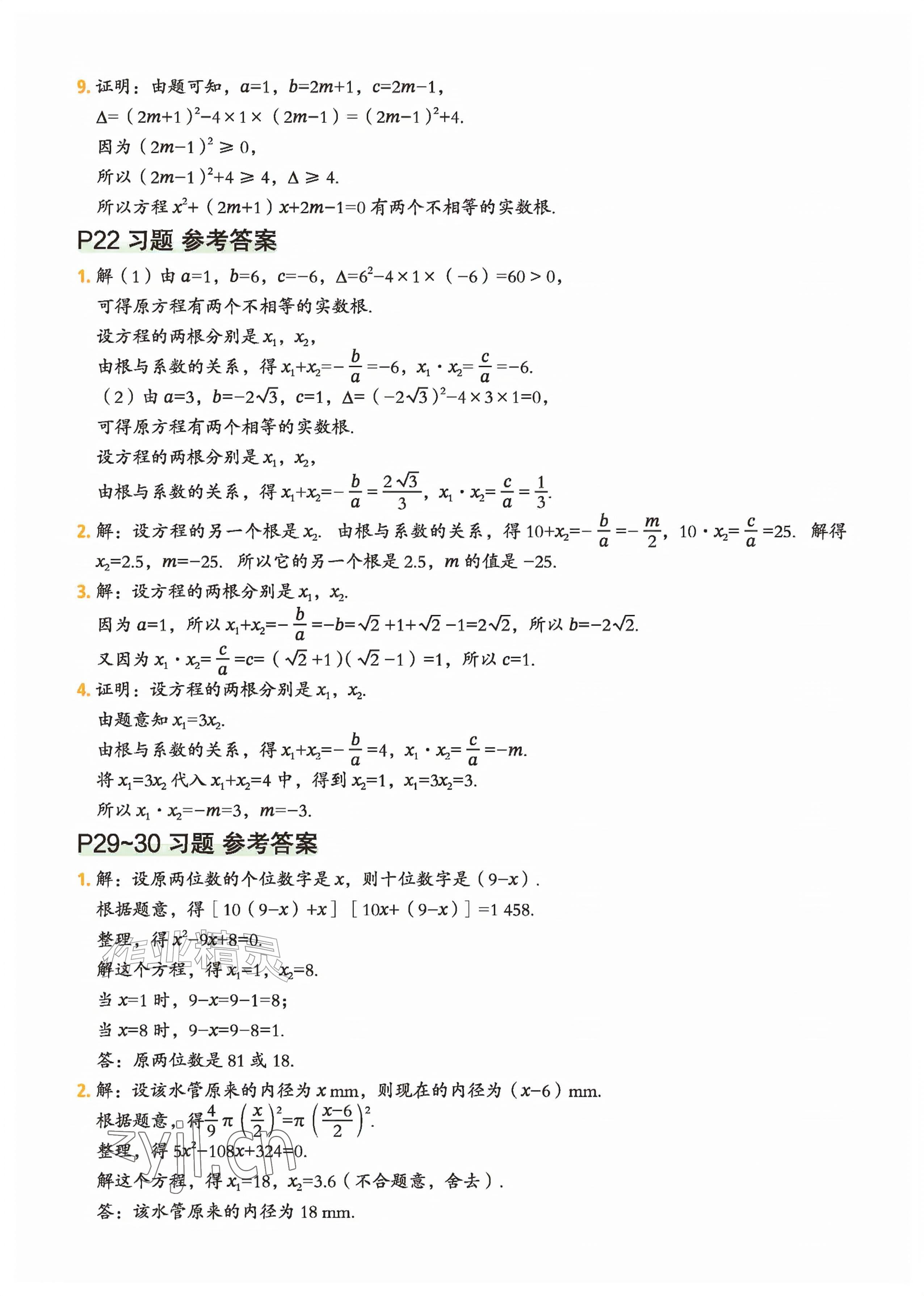 2026年教材课本九年级数学上册苏科版&nbsp;参考答案第5页