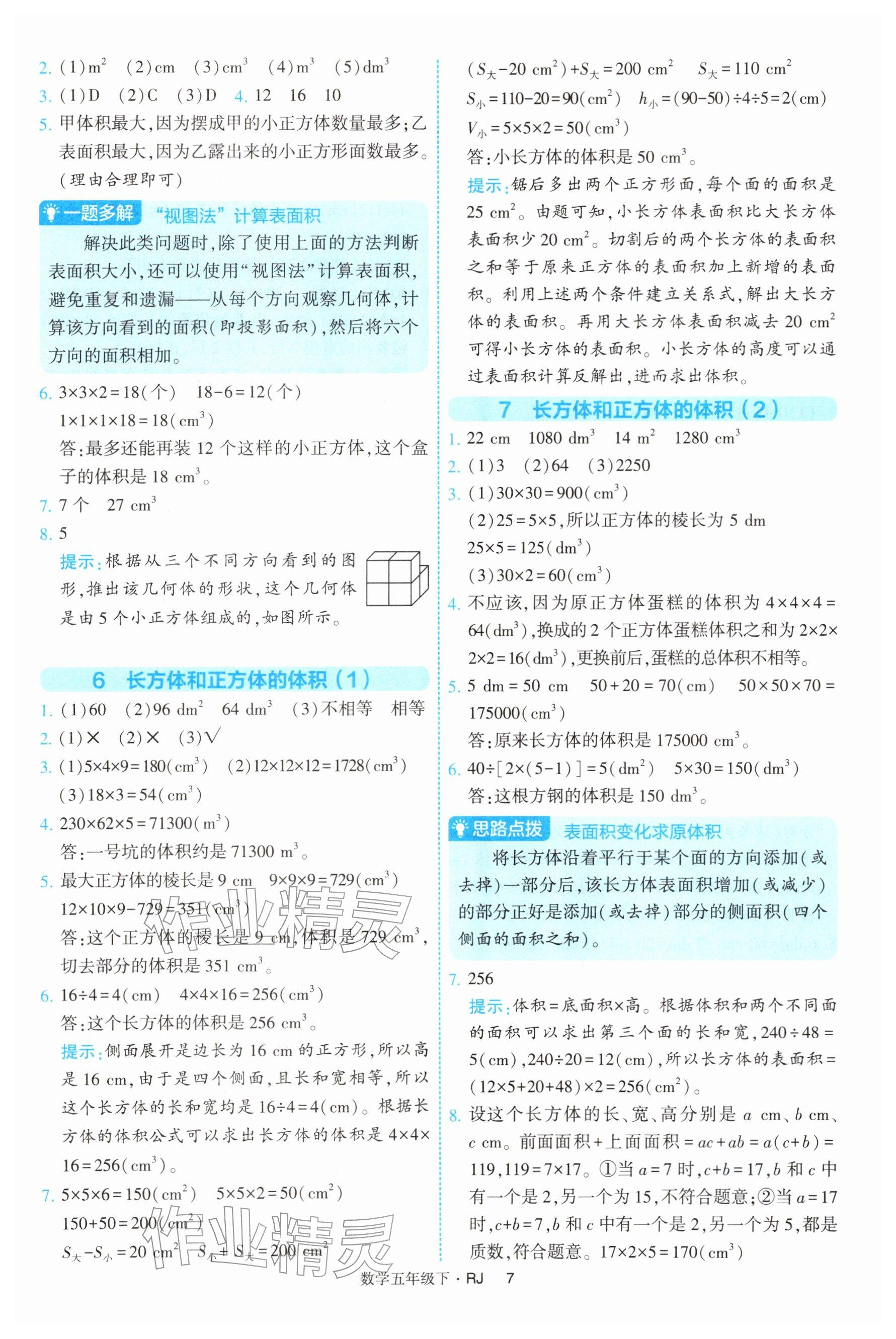 2026年经纶学典提高班五年级数学下册人教版&nbsp;参考答案第7页