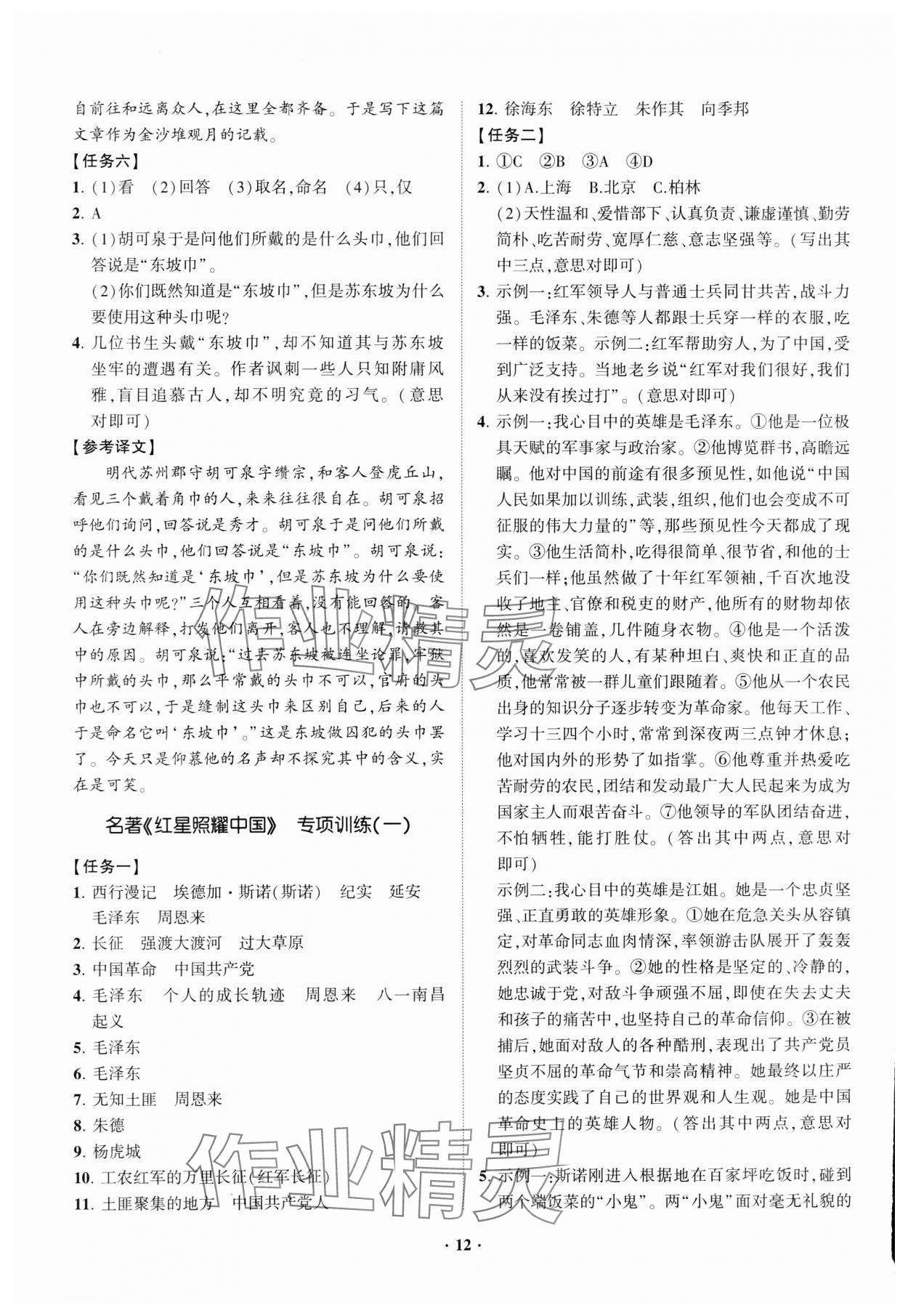 2023年同步學(xué)習(xí)方略八年級語文上冊人教版福建專版 參考答案第12頁