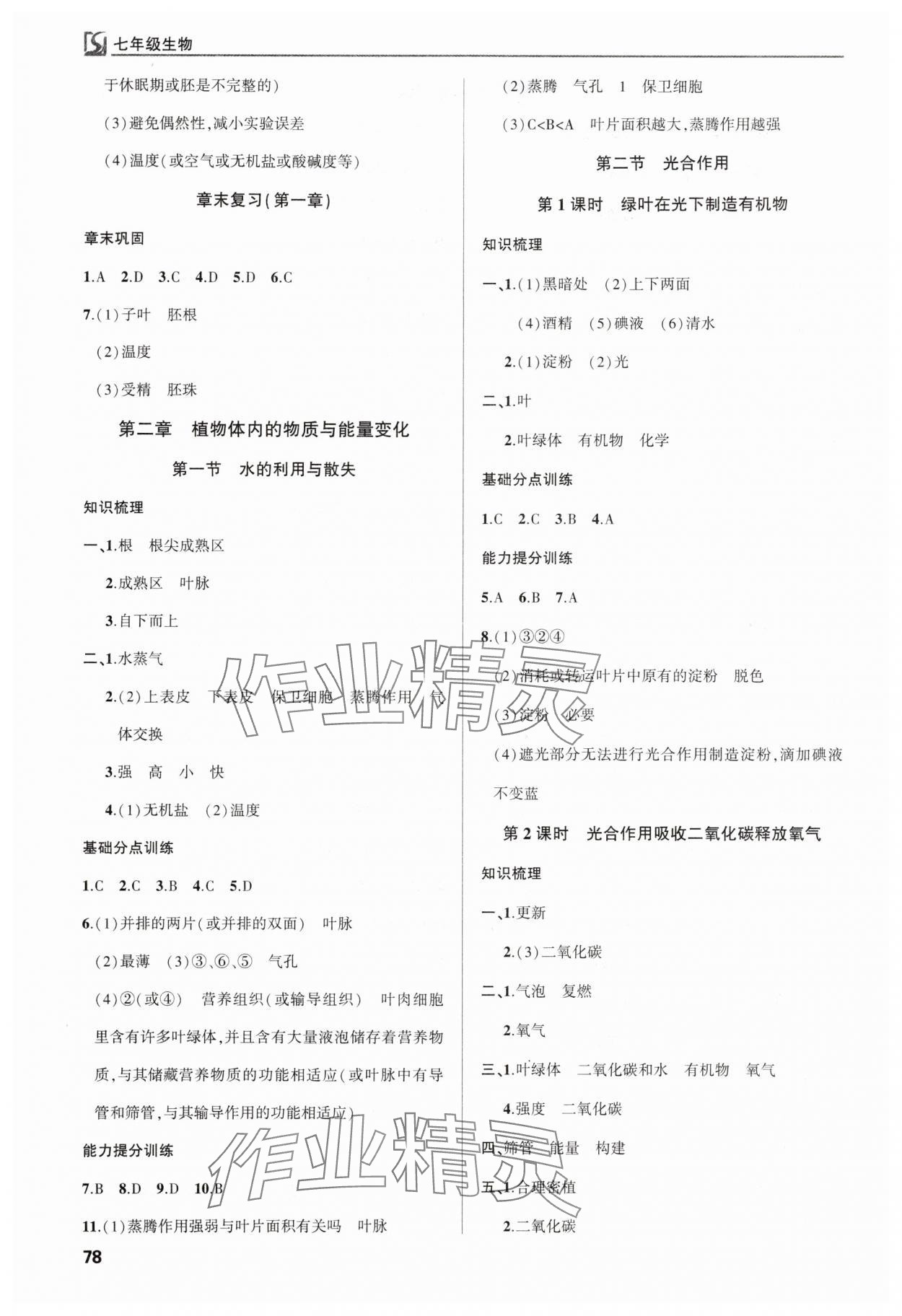 2025年高效通教材精析精练七年级生物下册人教版 第2页