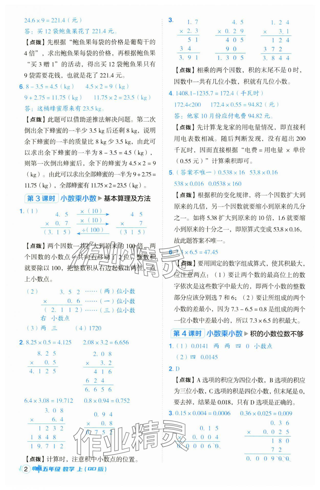 2024年綜合應(yīng)用創(chuàng)新題典中點(diǎn)五年級數(shù)學(xué)上冊青島版 參考答案第2頁