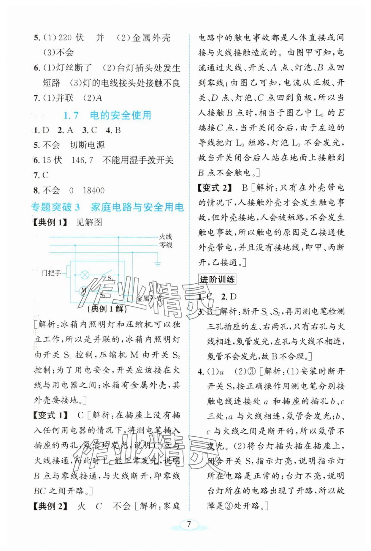 2024年教與學(xué)浙江教育出版社八年級(jí)科學(xué)下冊(cè)浙教版 第7頁(yè)