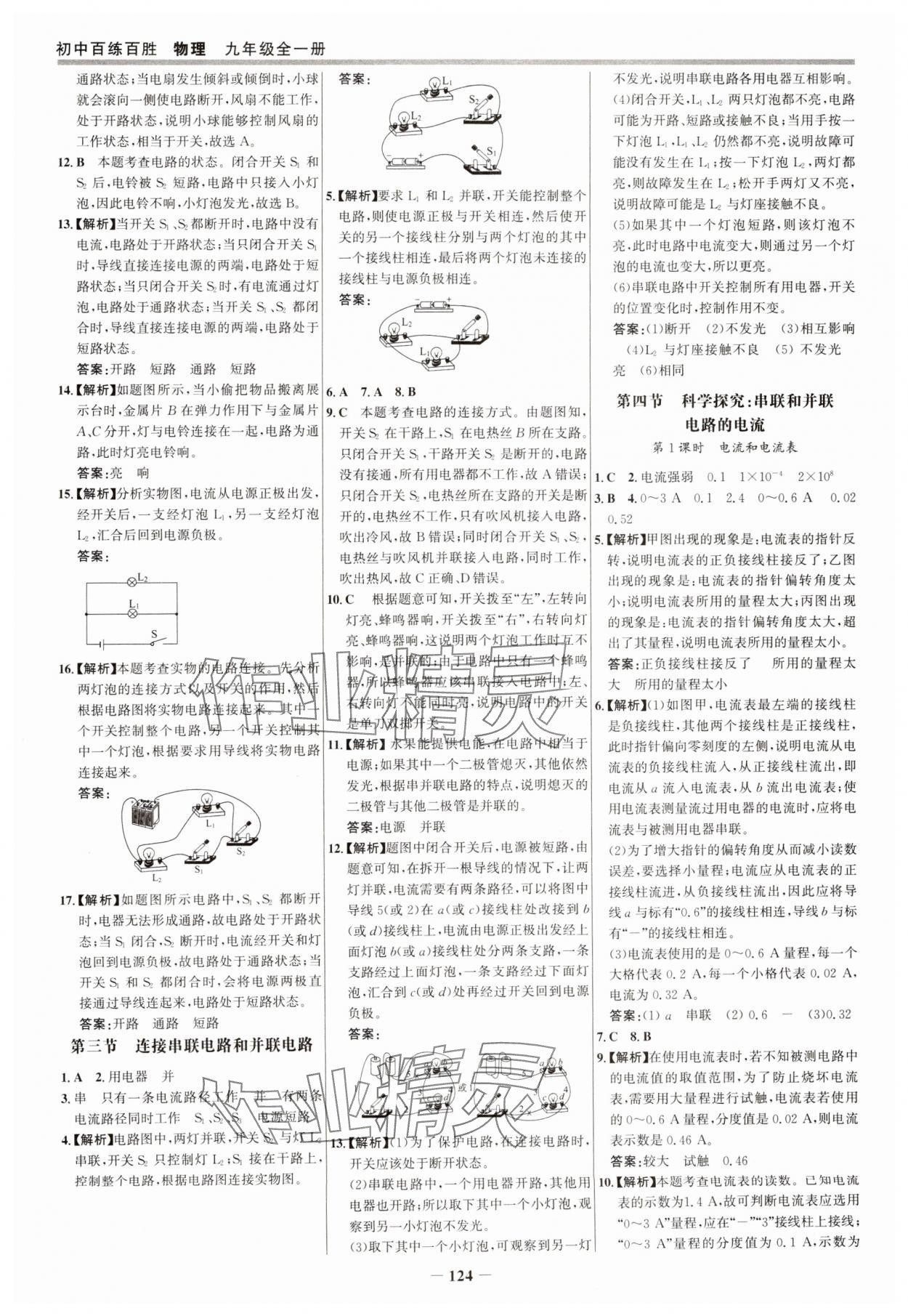 2024年世紀(jì)金榜百練百勝九年級(jí)物理全一冊(cè)滬科版 參考答案第7頁(yè)