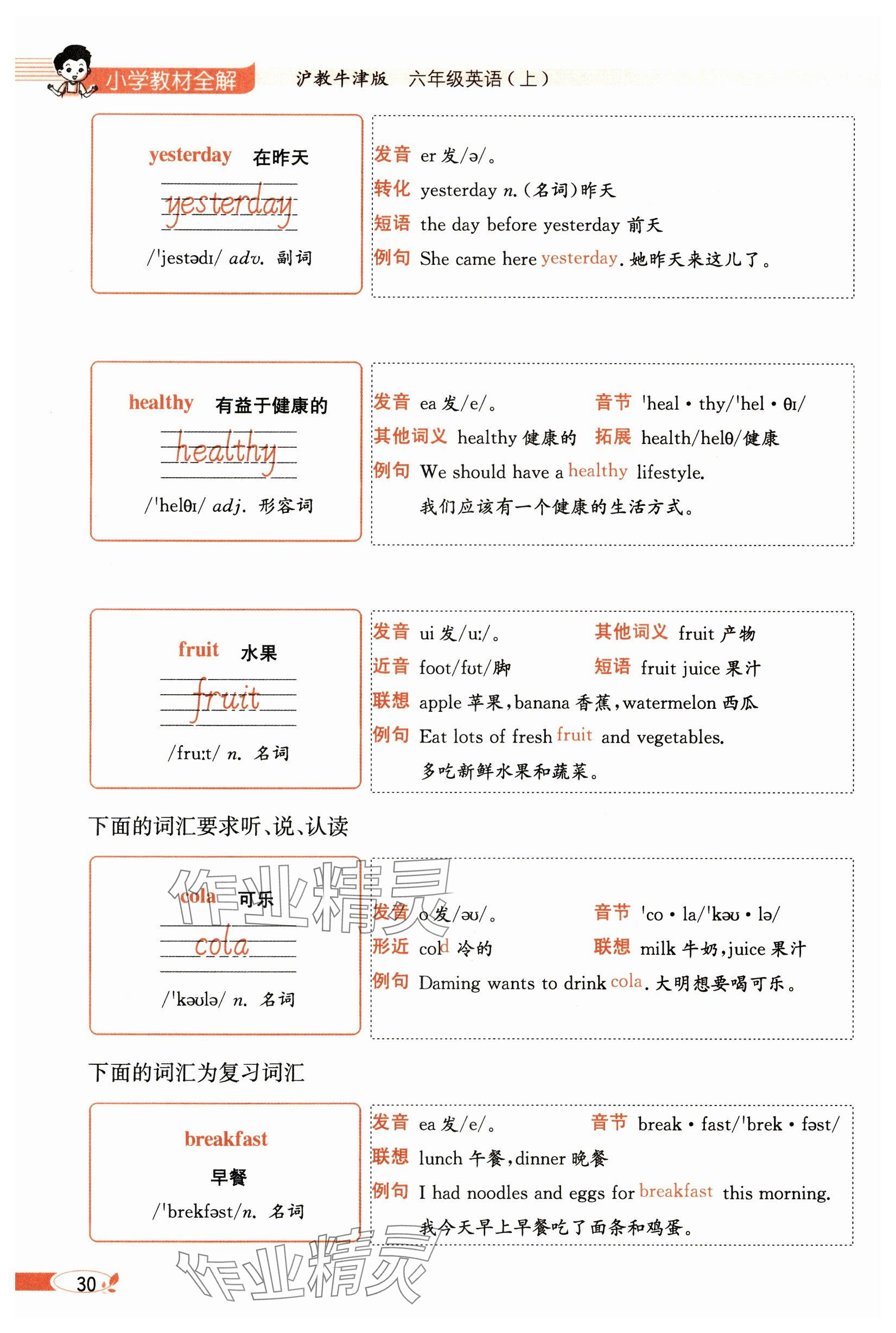 2024年教材課本六年級(jí)英語上冊(cè)滬教版 參考答案第30頁