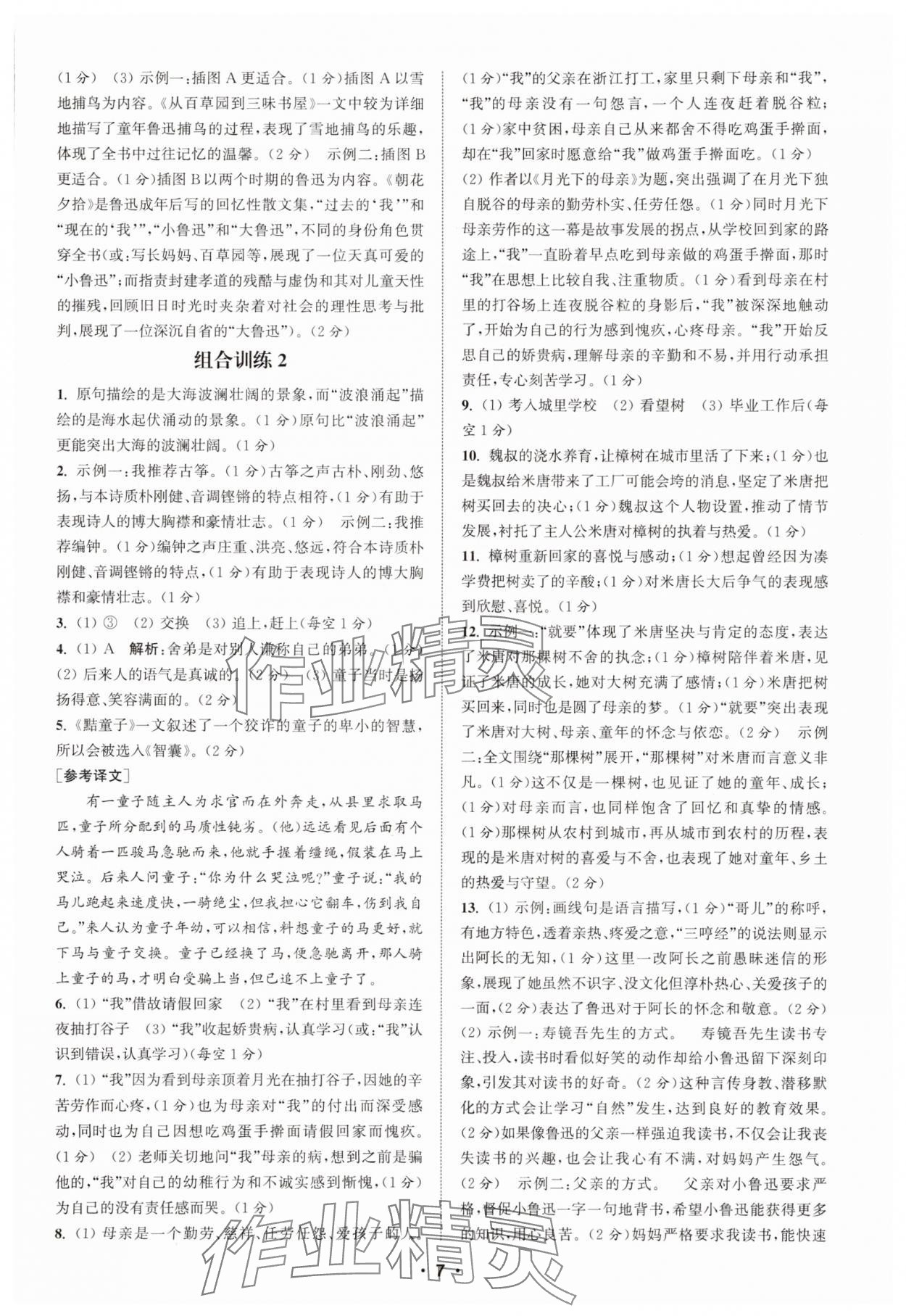 2025年通城學典初中語文閱讀組合訓練七年級上冊江蘇專版 第7頁