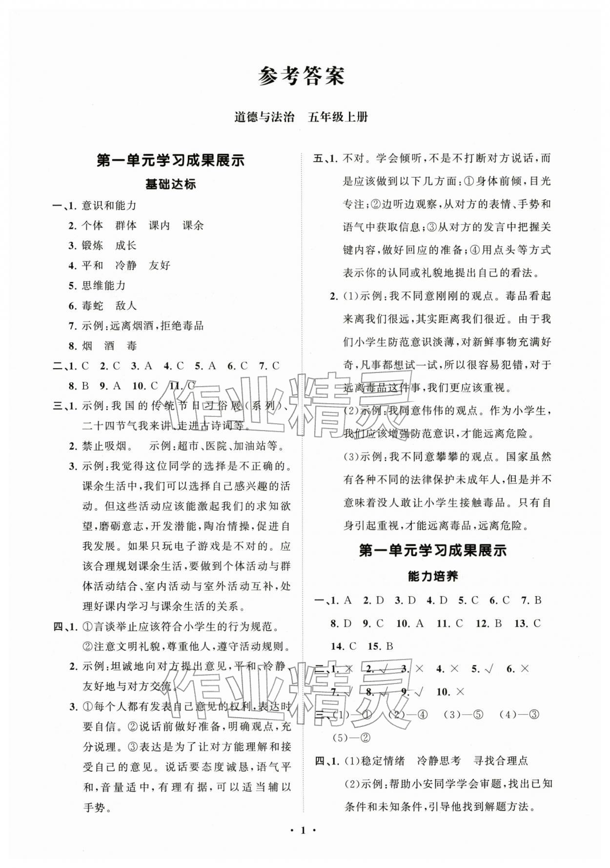 2025年同步练习册分层指导五年级道德与法治上册人教版 第1页